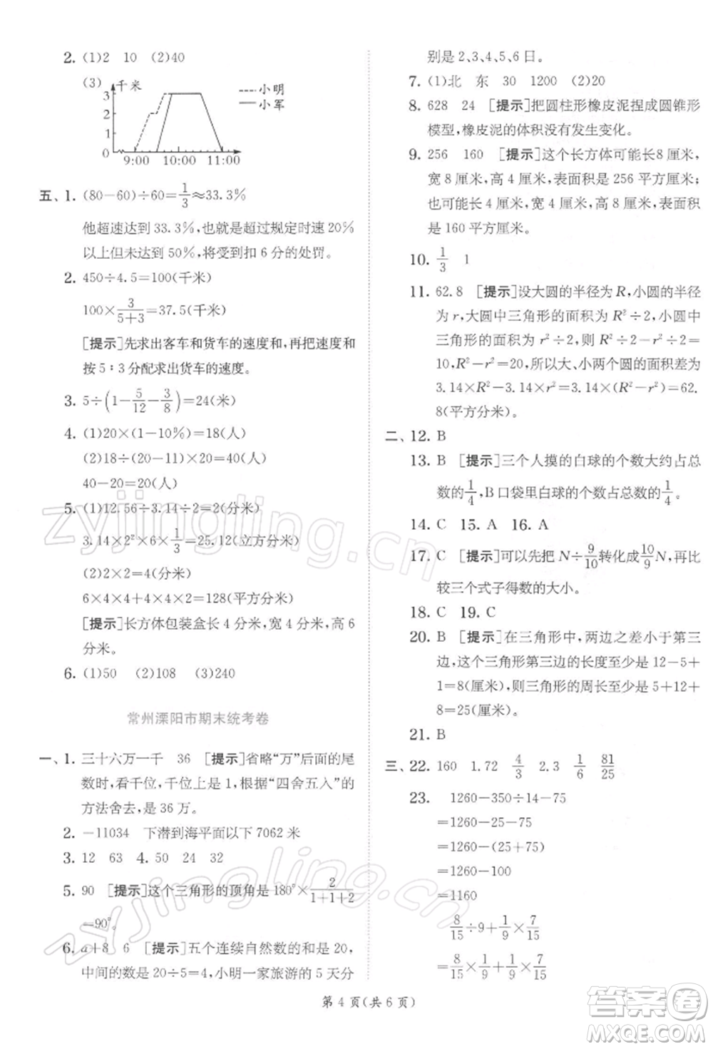 江蘇人民出版社2022實驗班提優(yōu)訓(xùn)練六年級下冊數(shù)學(xué)蘇教版江蘇專版參考答案