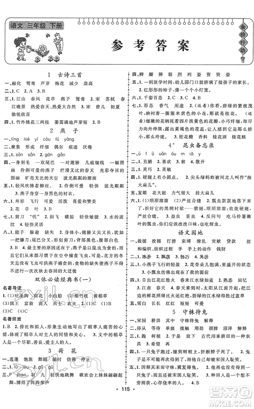 新疆文化出版社2022金榜行動(dòng)三年級(jí)語(yǔ)文下冊(cè)人教版答案