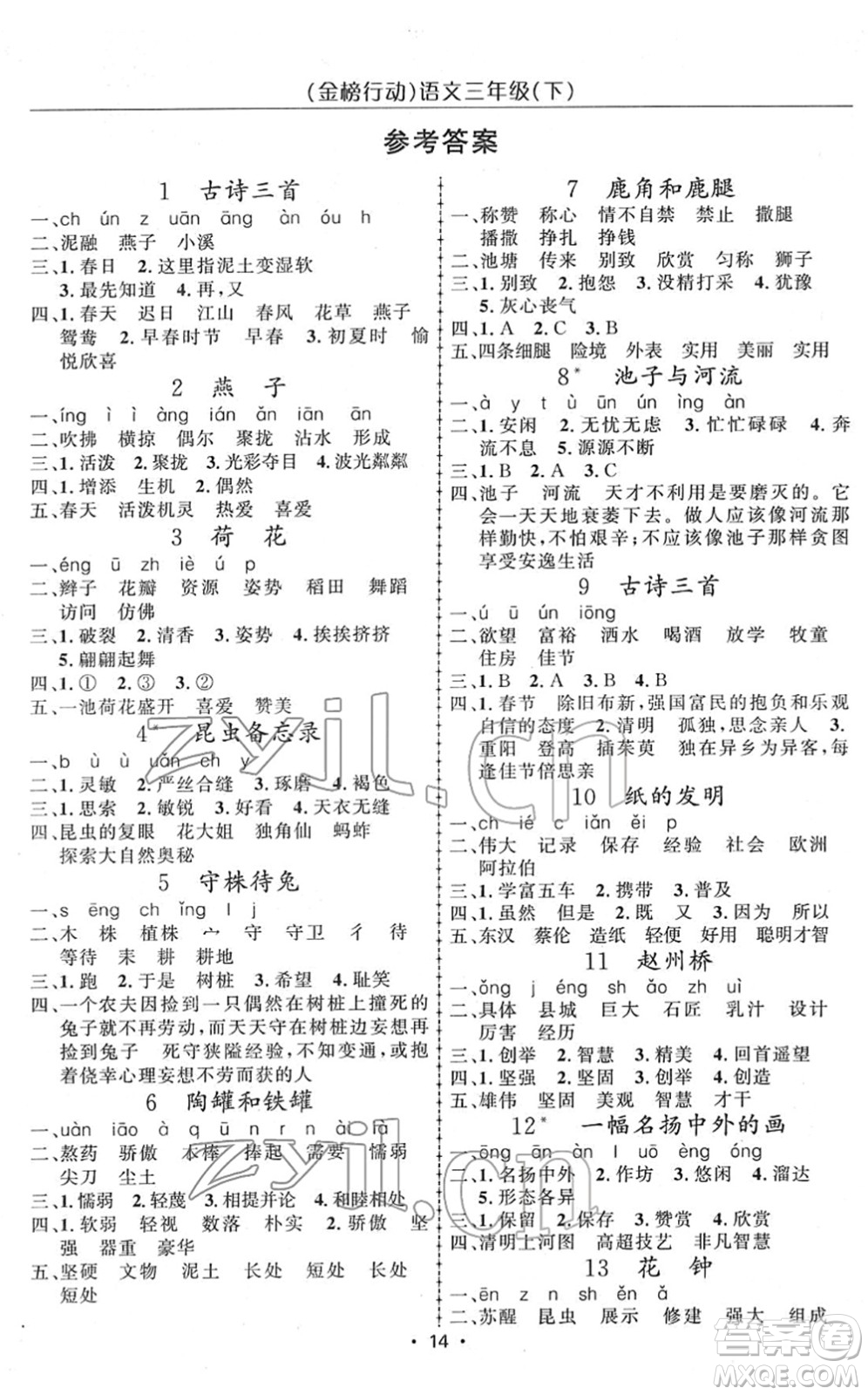 新疆文化出版社2022金榜行動(dòng)三年級(jí)語(yǔ)文下冊(cè)人教版答案