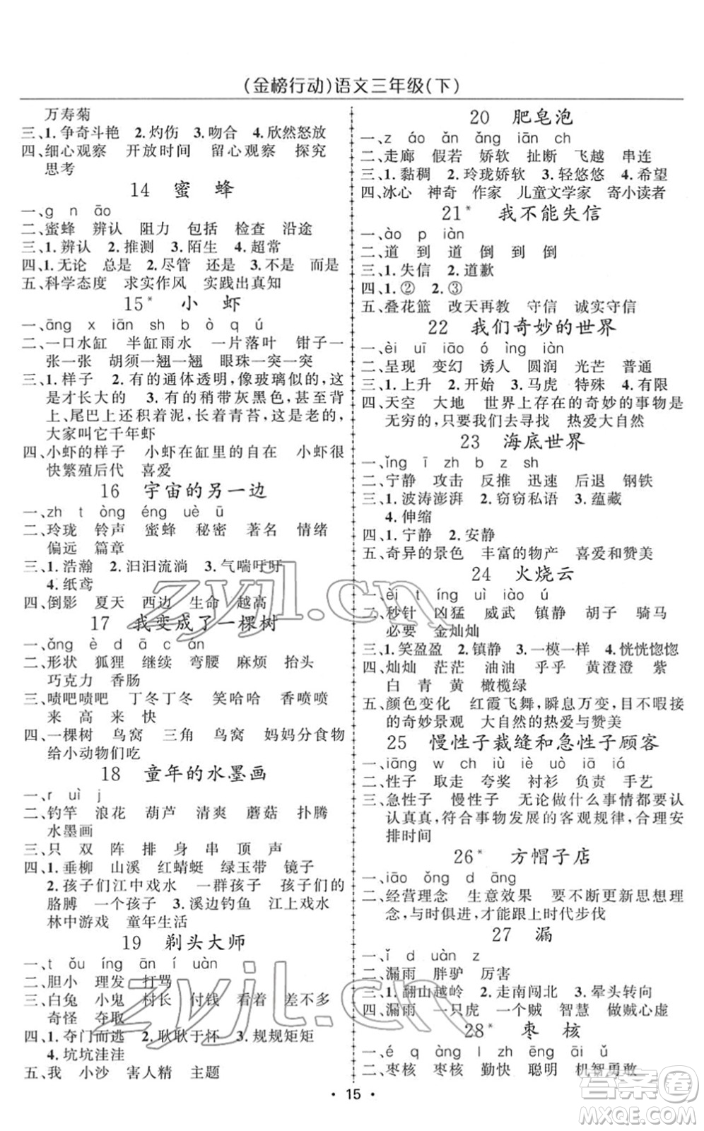 新疆文化出版社2022金榜行動(dòng)三年級(jí)語(yǔ)文下冊(cè)人教版答案