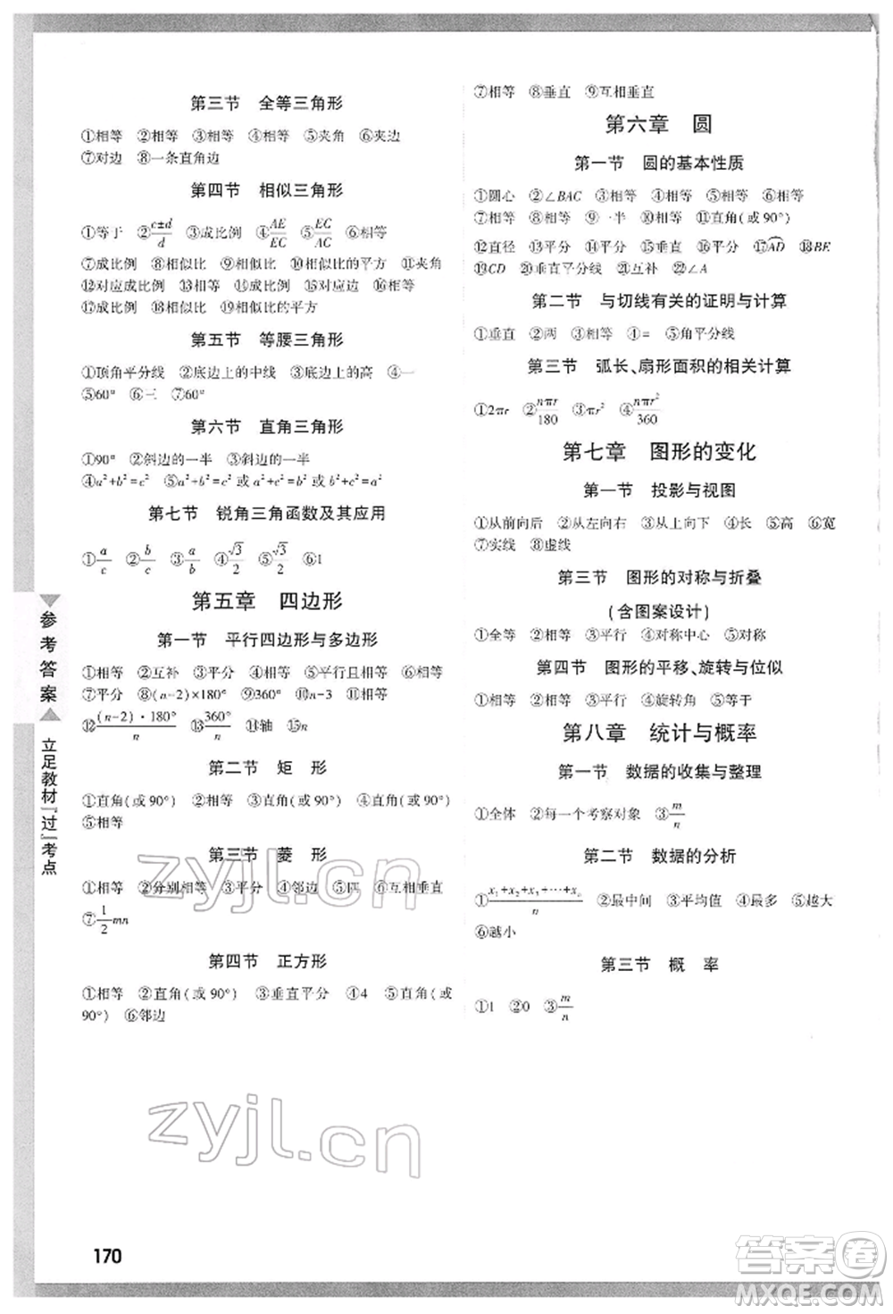 新疆青少年出版社2022中考面對(duì)面九年級(jí)數(shù)學(xué)通用版山西專版參考答案