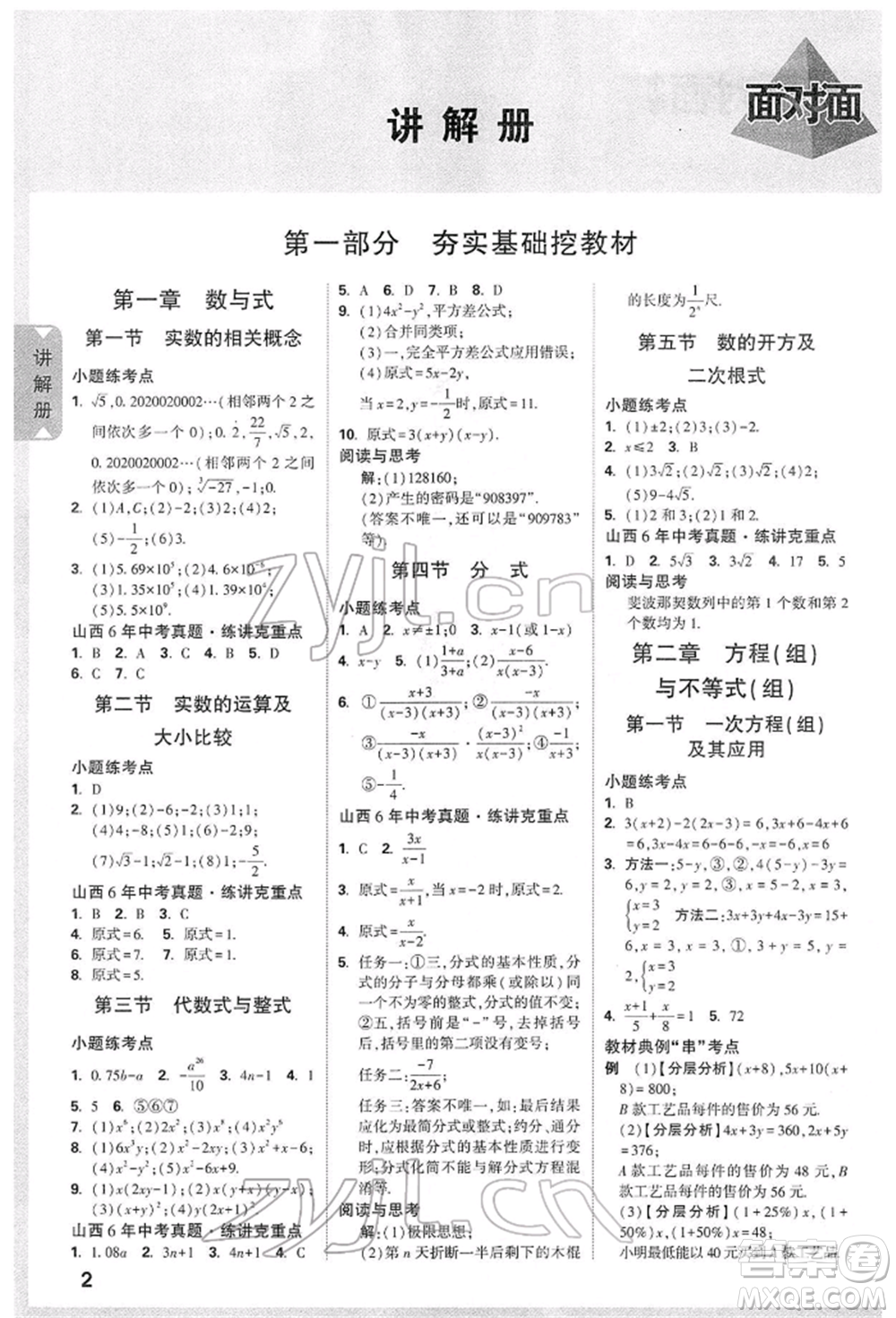 新疆青少年出版社2022中考面對(duì)面九年級(jí)數(shù)學(xué)通用版山西專版參考答案