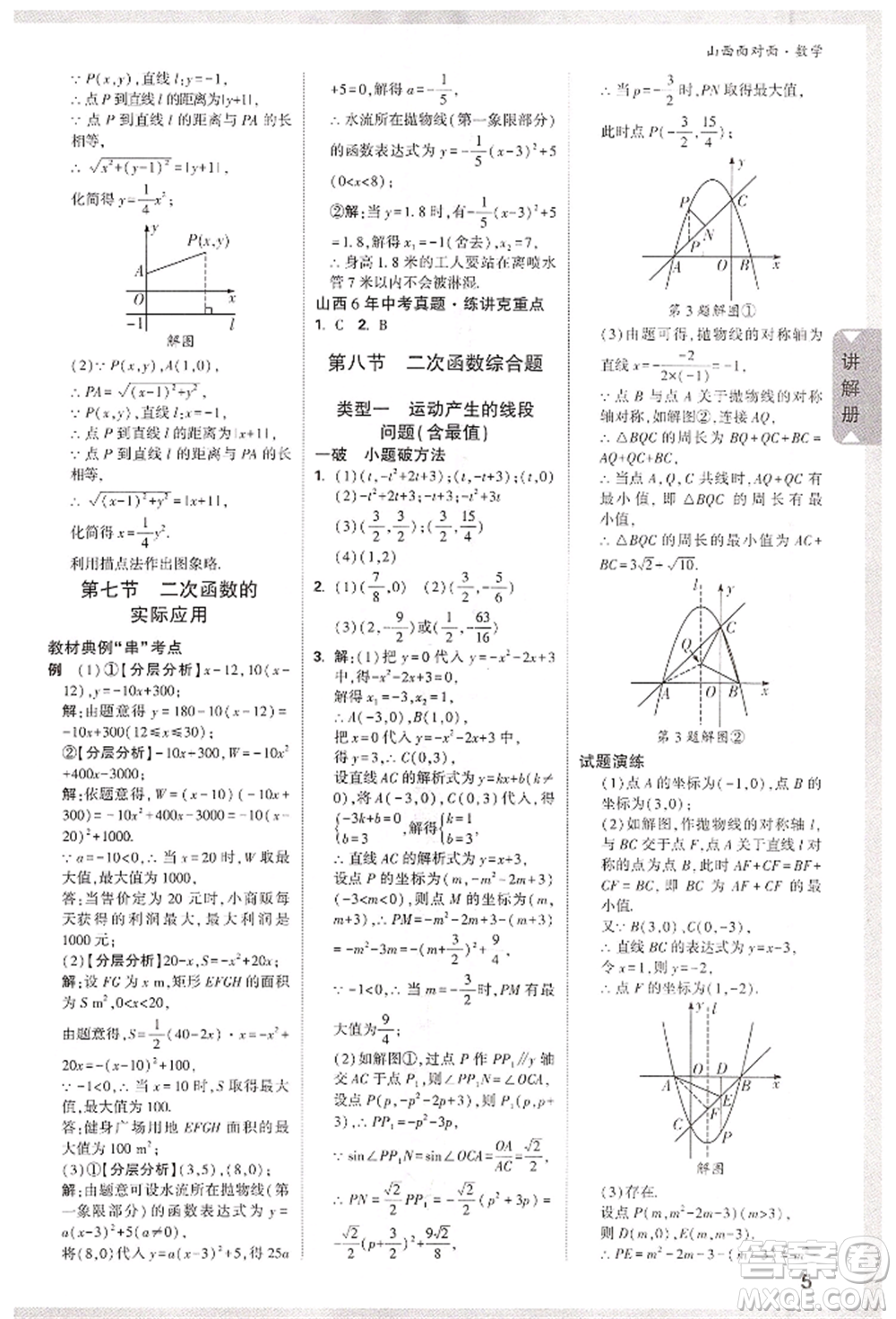 新疆青少年出版社2022中考面對(duì)面九年級(jí)數(shù)學(xué)通用版山西專版參考答案