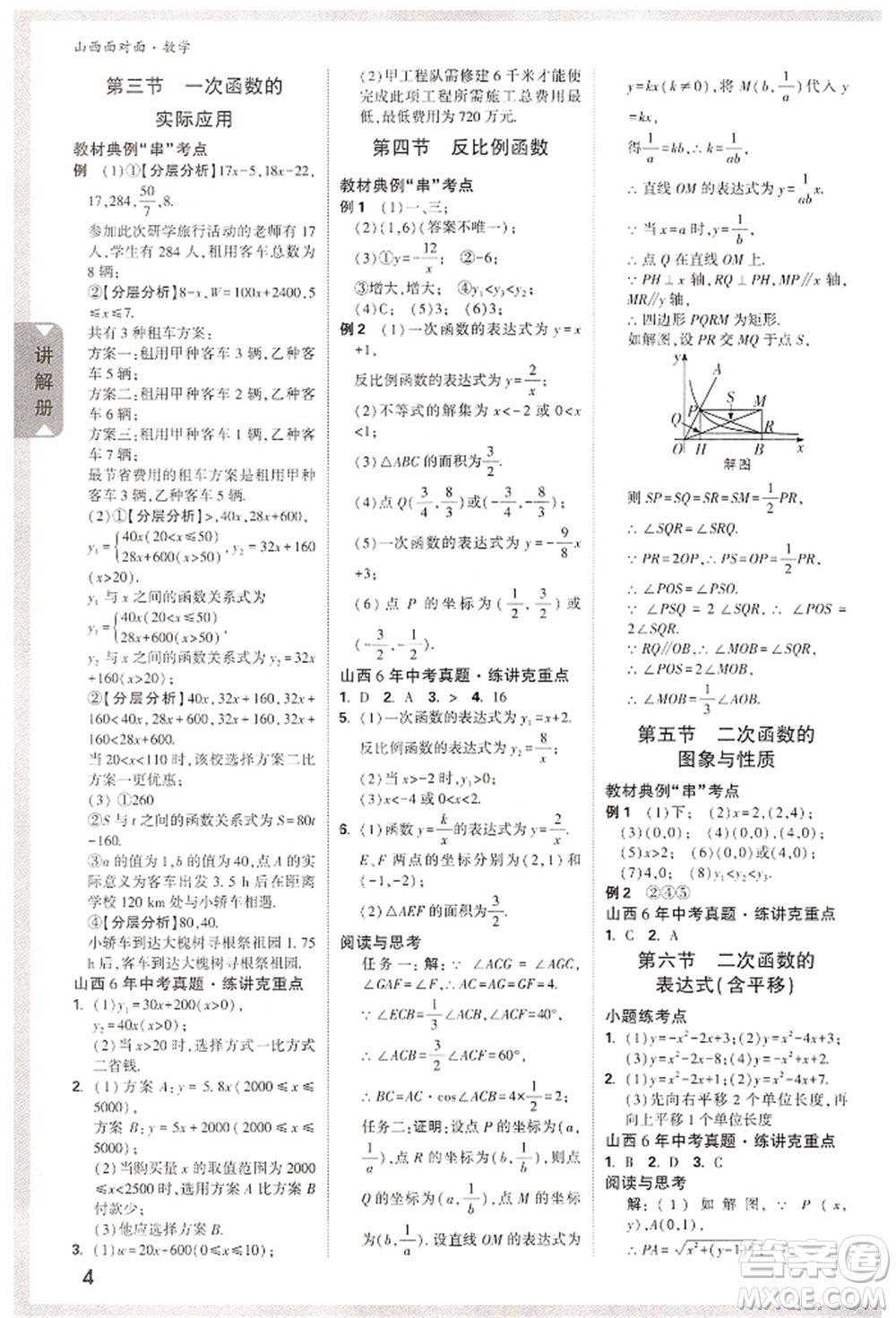 新疆青少年出版社2022中考面對(duì)面九年級(jí)數(shù)學(xué)通用版山西專版參考答案