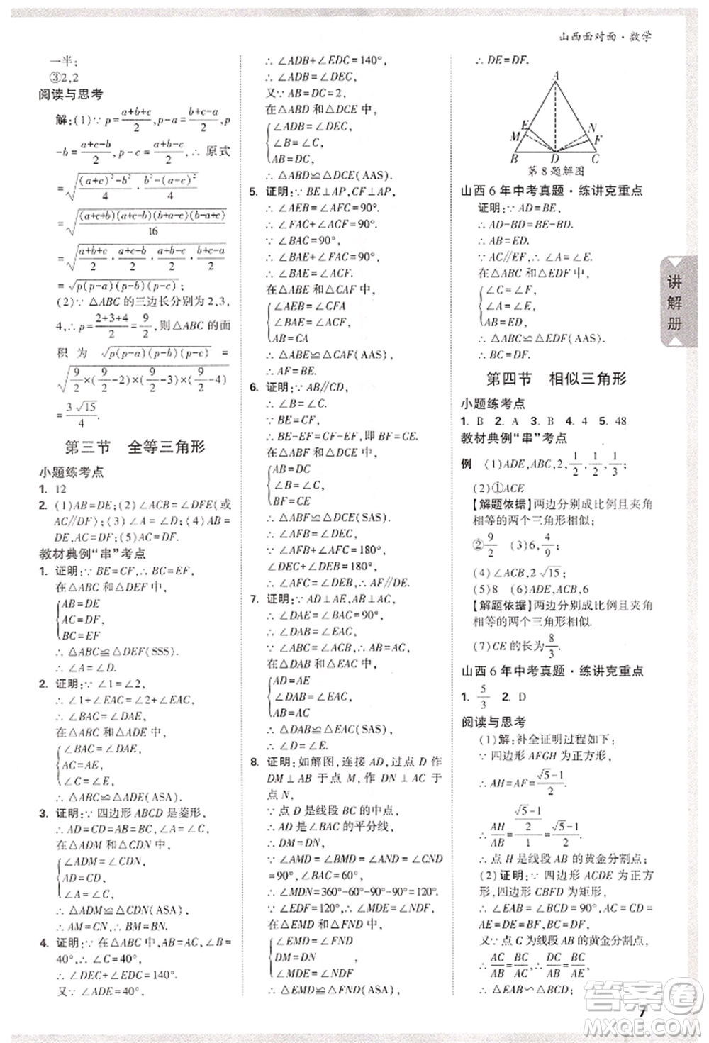 新疆青少年出版社2022中考面對(duì)面九年級(jí)數(shù)學(xué)通用版山西專版參考答案