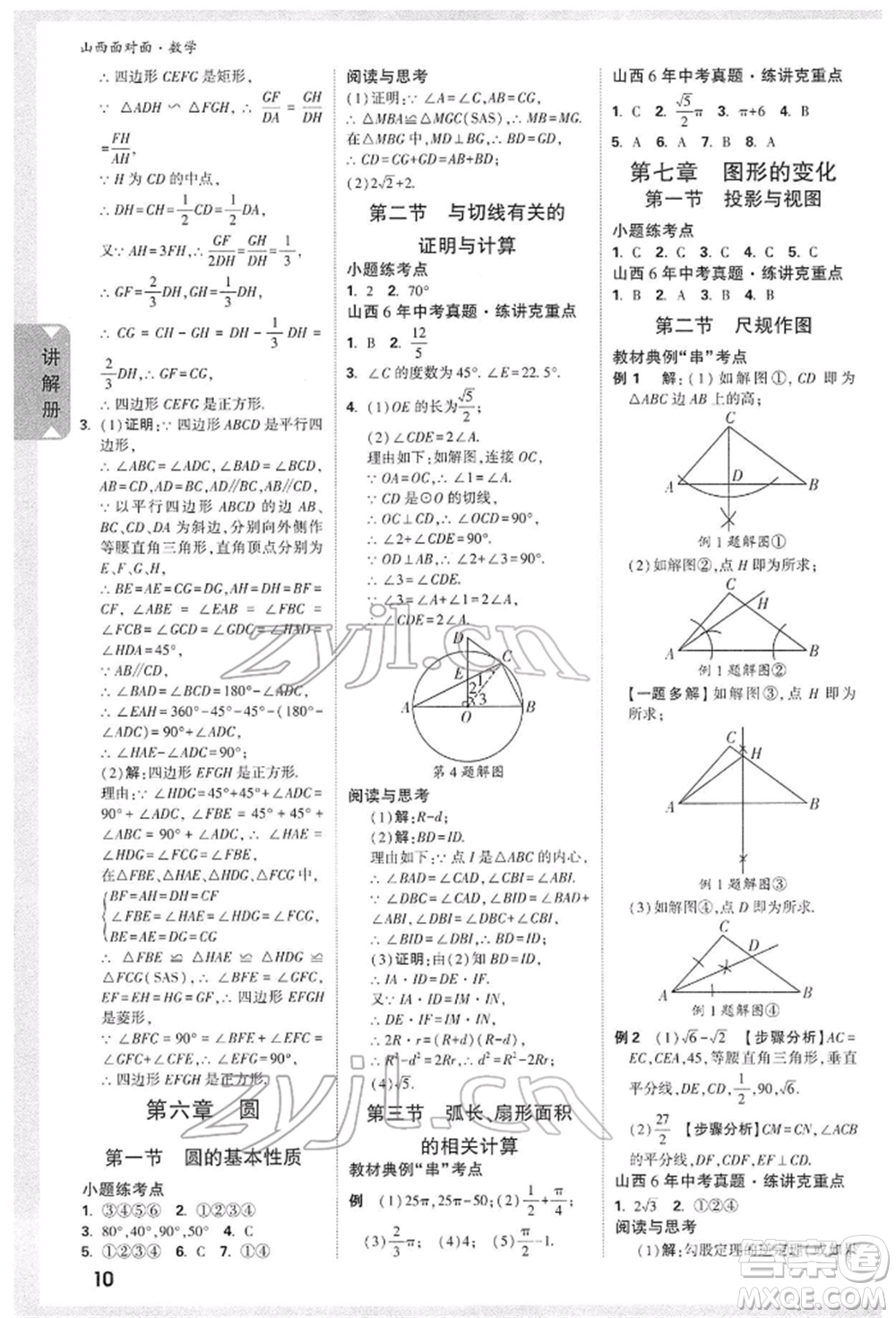 新疆青少年出版社2022中考面對(duì)面九年級(jí)數(shù)學(xué)通用版山西專版參考答案