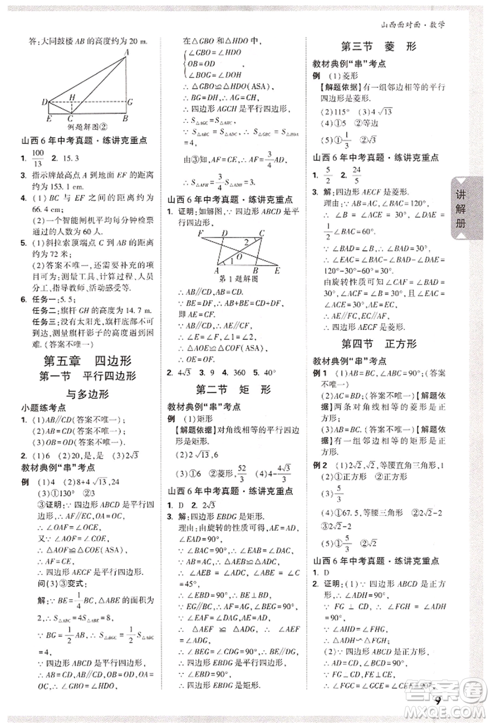 新疆青少年出版社2022中考面對(duì)面九年級(jí)數(shù)學(xué)通用版山西專版參考答案