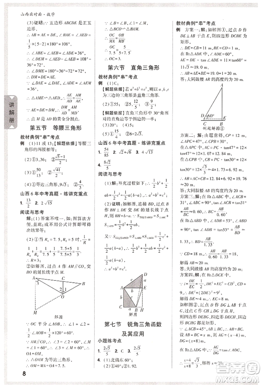 新疆青少年出版社2022中考面對(duì)面九年級(jí)數(shù)學(xué)通用版山西專版參考答案