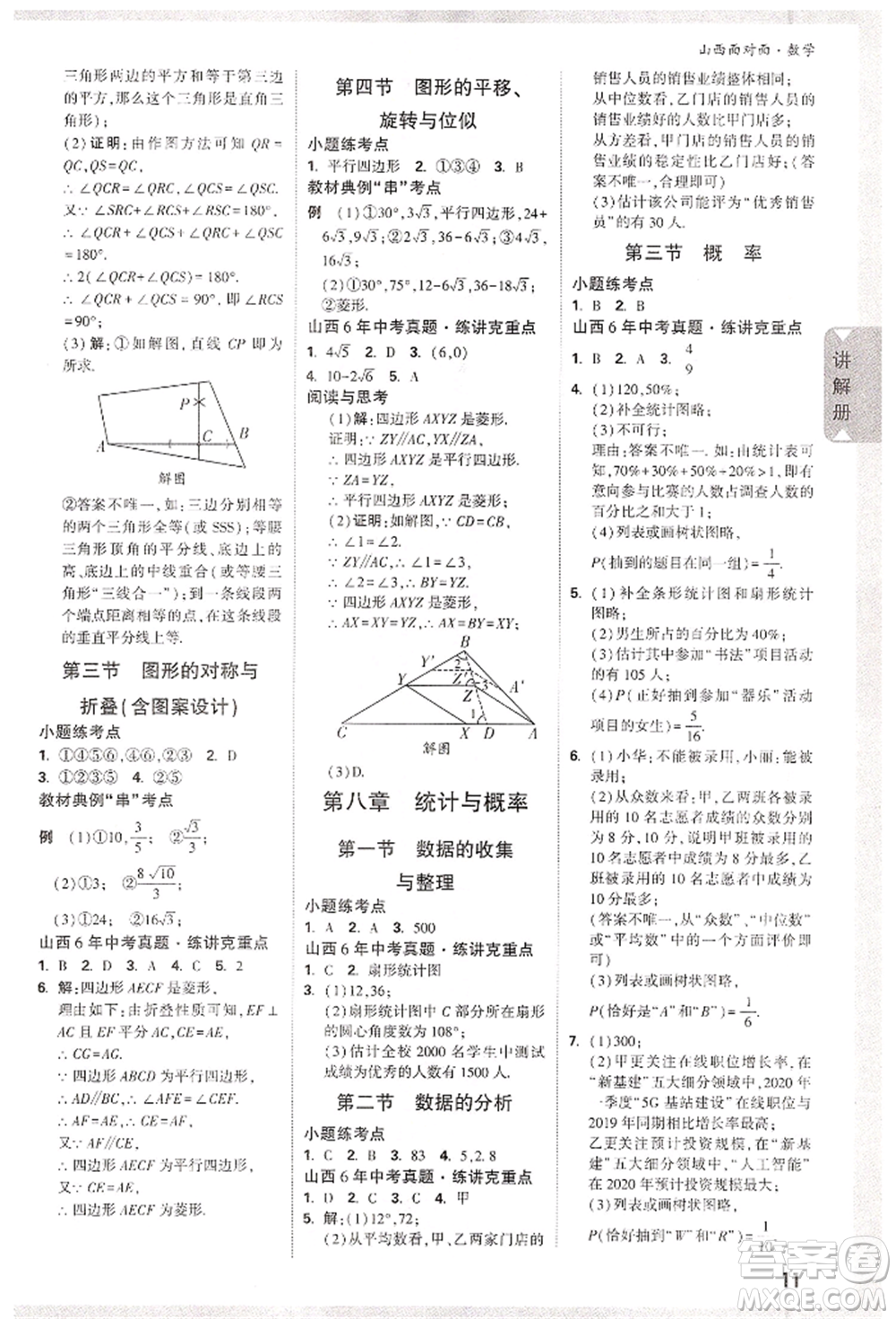 新疆青少年出版社2022中考面對(duì)面九年級(jí)數(shù)學(xué)通用版山西專版參考答案