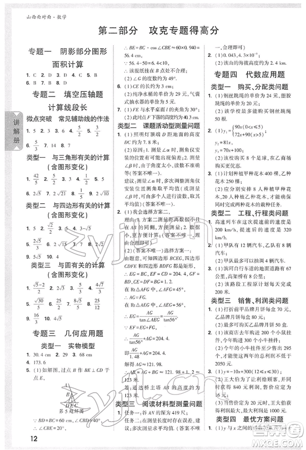 新疆青少年出版社2022中考面對(duì)面九年級(jí)數(shù)學(xué)通用版山西專版參考答案