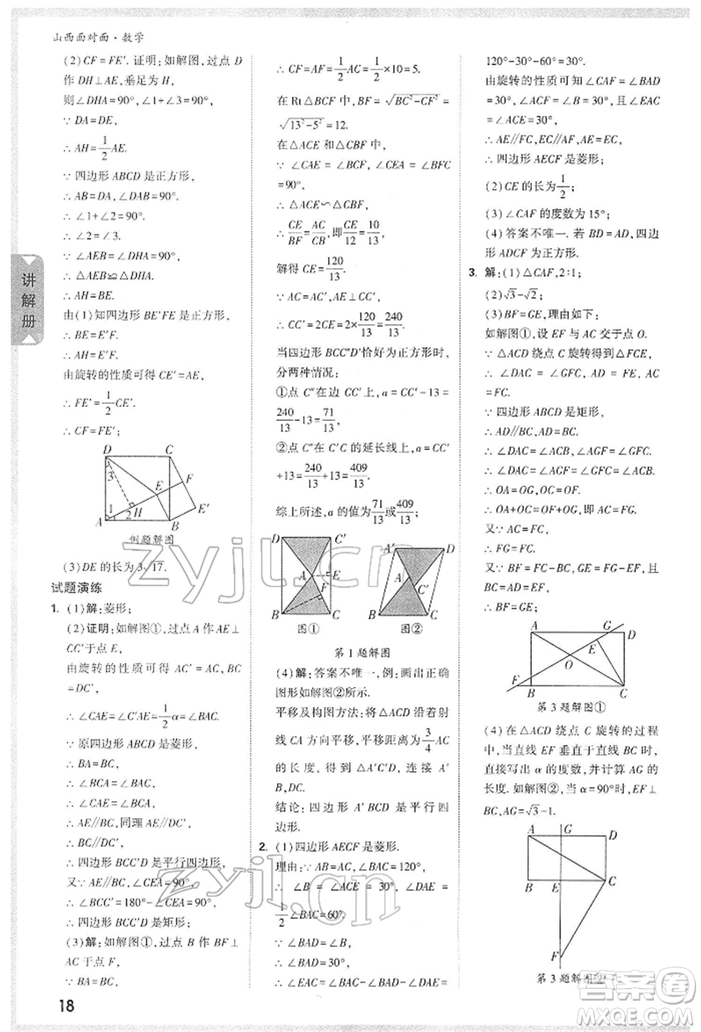 新疆青少年出版社2022中考面對(duì)面九年級(jí)數(shù)學(xué)通用版山西專版參考答案