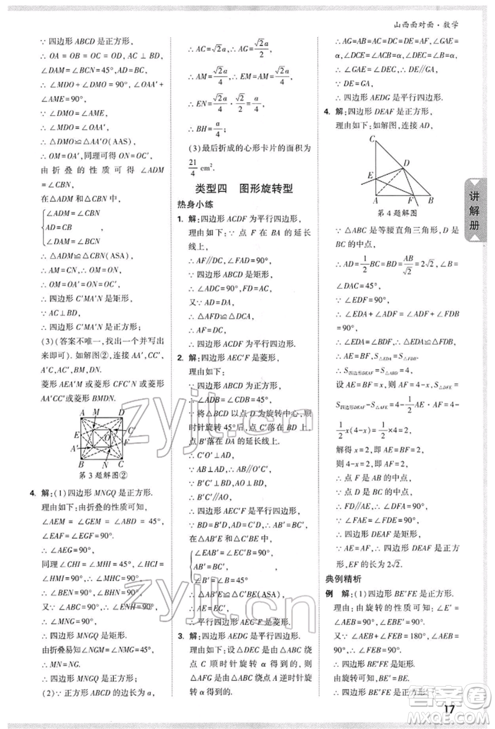 新疆青少年出版社2022中考面對(duì)面九年級(jí)數(shù)學(xué)通用版山西專版參考答案