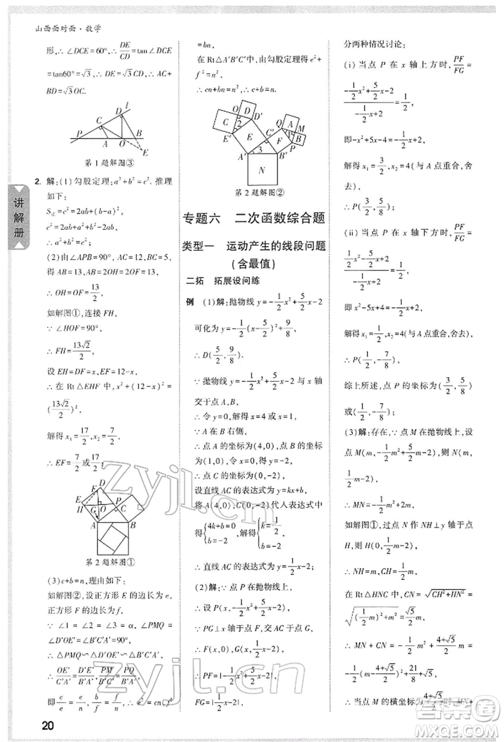 新疆青少年出版社2022中考面對(duì)面九年級(jí)數(shù)學(xué)通用版山西專版參考答案