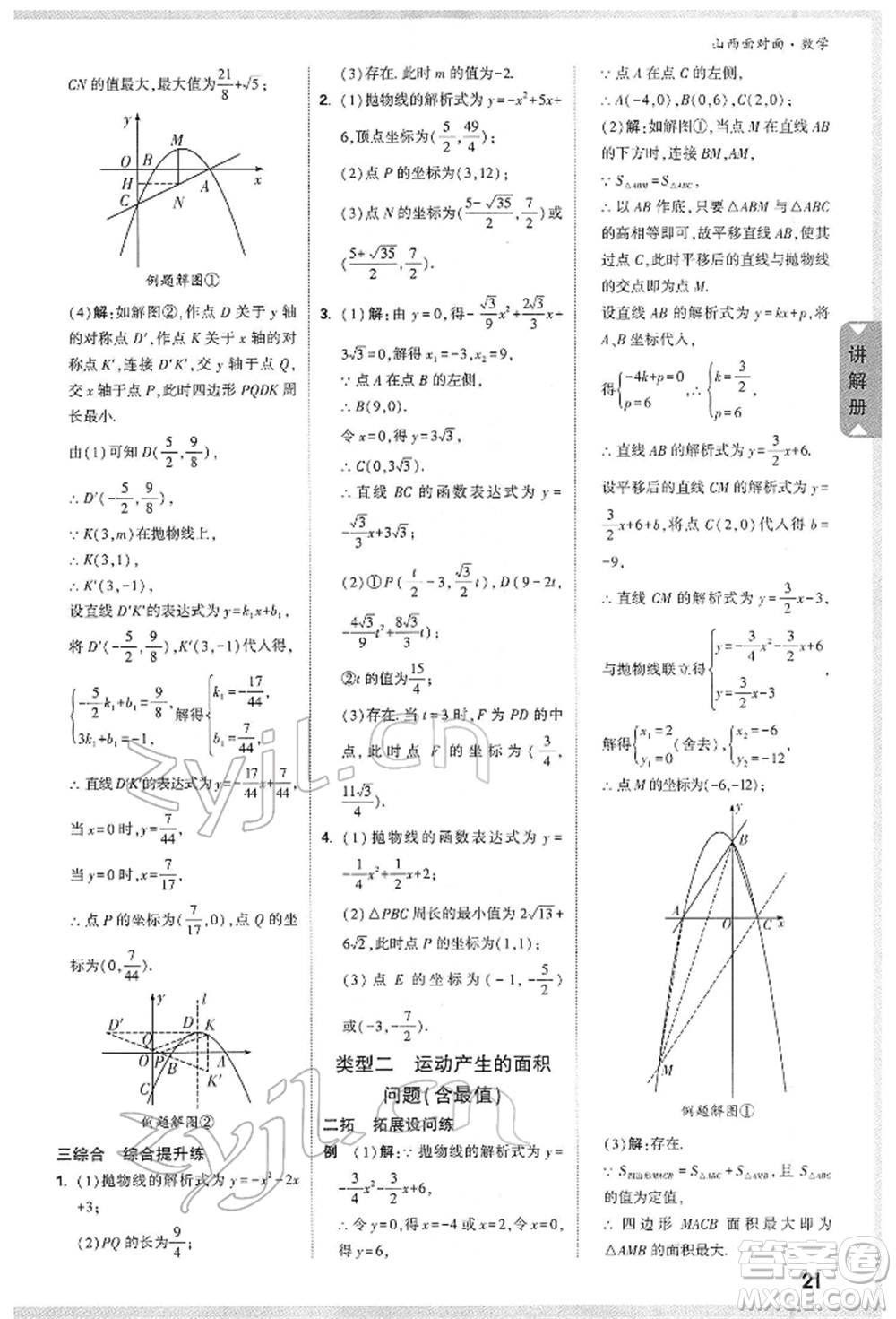 新疆青少年出版社2022中考面對(duì)面九年級(jí)數(shù)學(xué)通用版山西專版參考答案