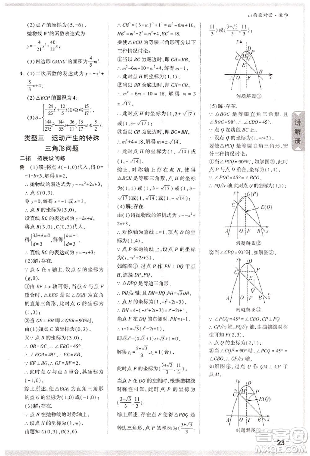 新疆青少年出版社2022中考面對(duì)面九年級(jí)數(shù)學(xué)通用版山西專版參考答案