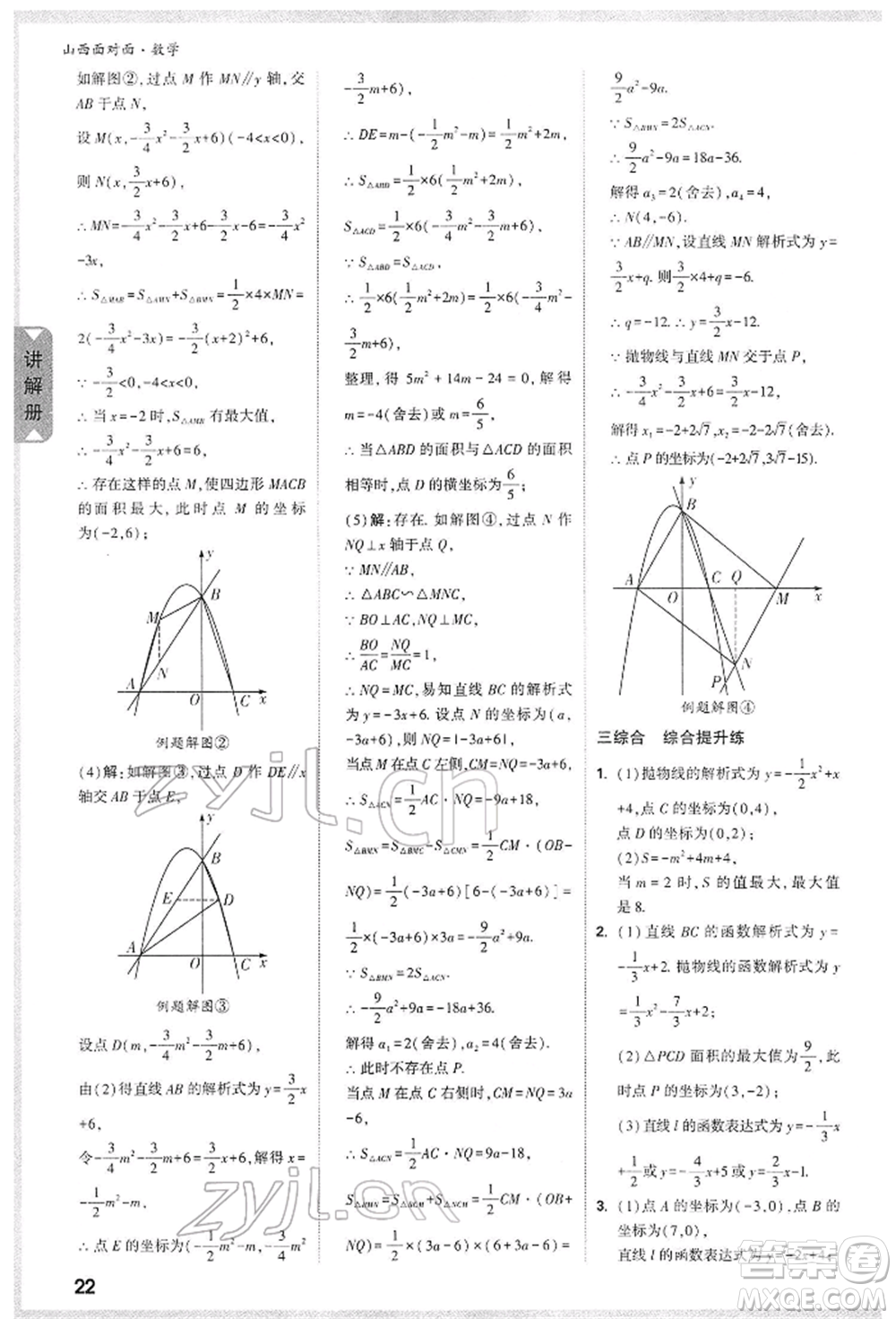 新疆青少年出版社2022中考面對(duì)面九年級(jí)數(shù)學(xué)通用版山西專版參考答案