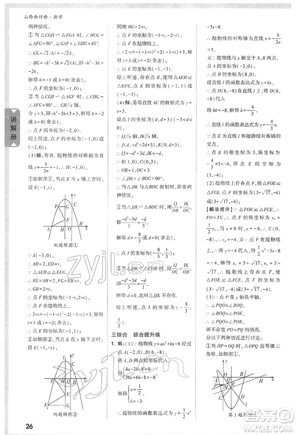 新疆青少年出版社2022中考面對(duì)面九年級(jí)數(shù)學(xué)通用版山西專版參考答案