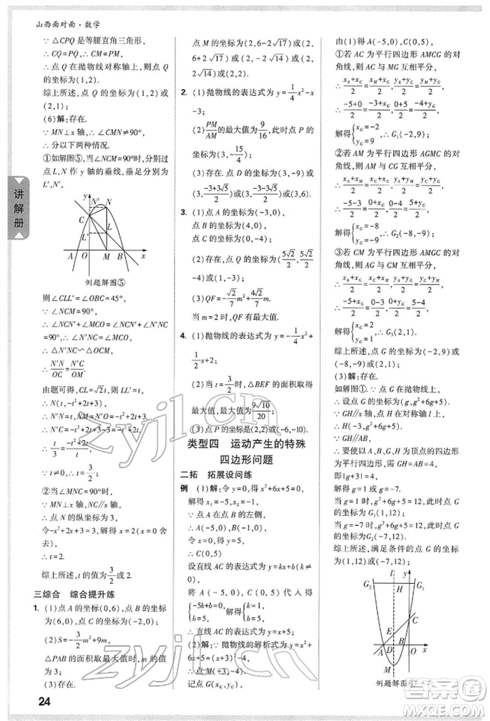 新疆青少年出版社2022中考面對(duì)面九年級(jí)數(shù)學(xué)通用版山西專版參考答案