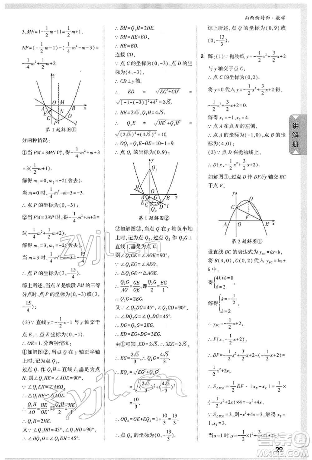 新疆青少年出版社2022中考面對(duì)面九年級(jí)數(shù)學(xué)通用版山西專版參考答案