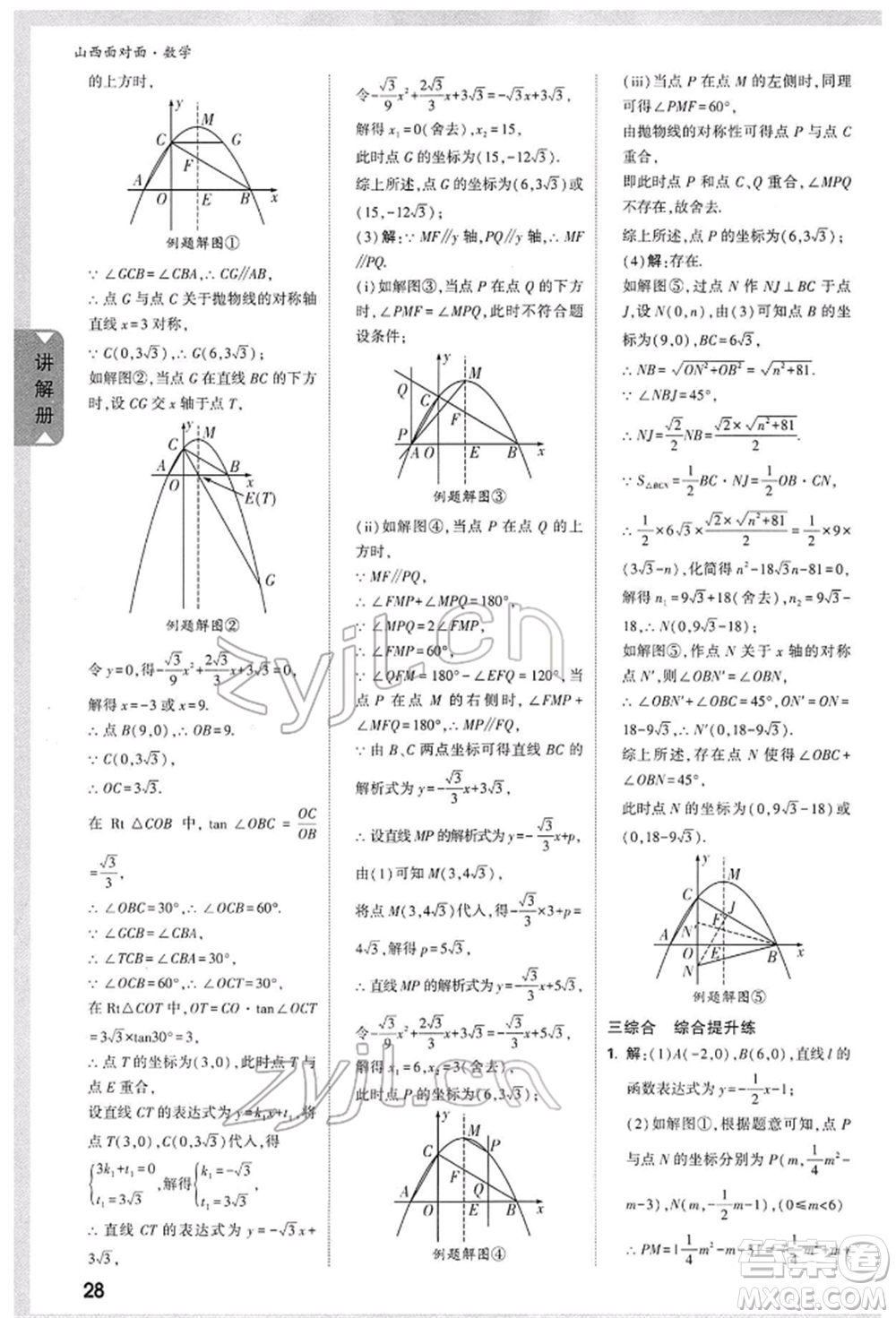 新疆青少年出版社2022中考面對(duì)面九年級(jí)數(shù)學(xué)通用版山西專版參考答案