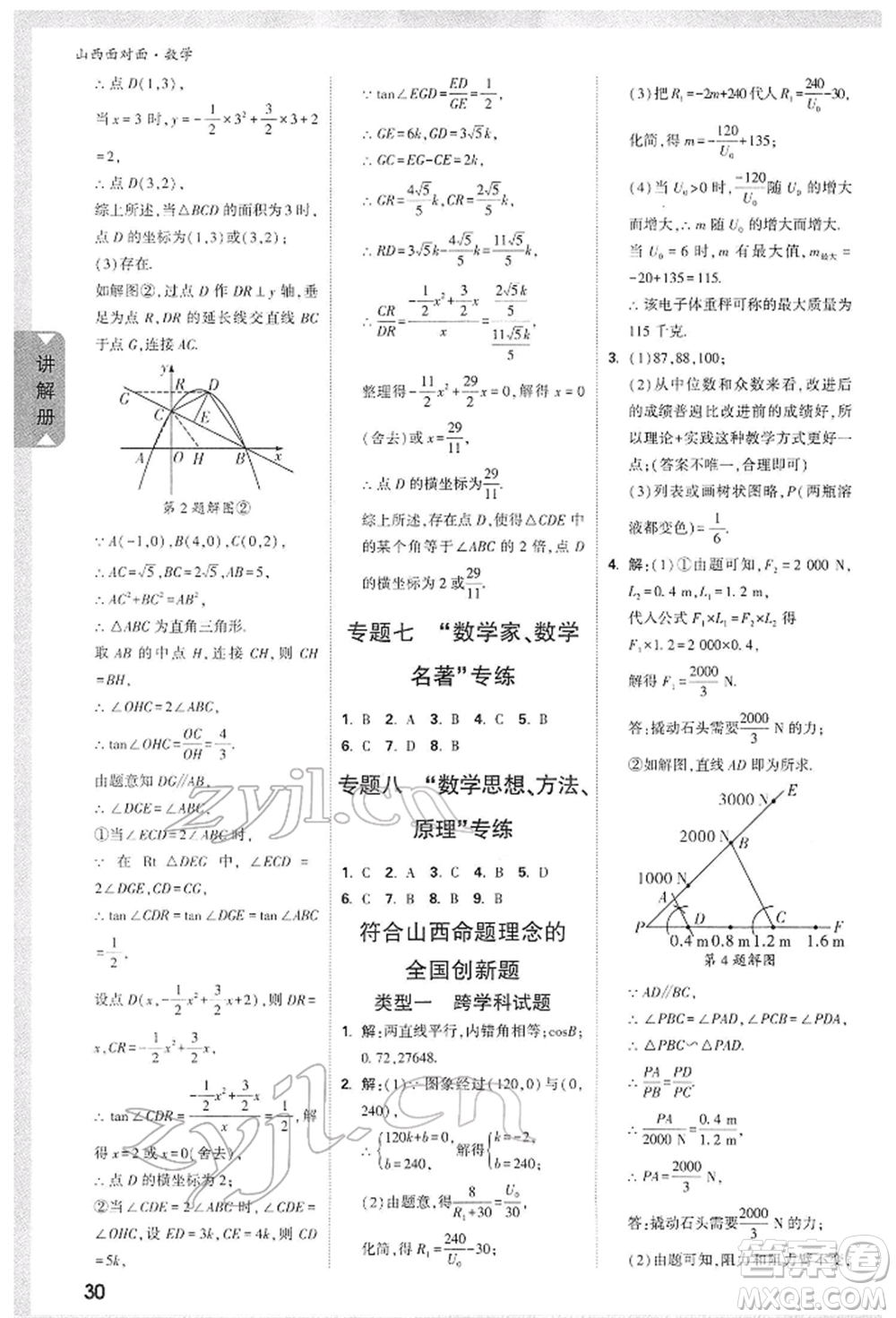 新疆青少年出版社2022中考面對(duì)面九年級(jí)數(shù)學(xué)通用版山西專版參考答案