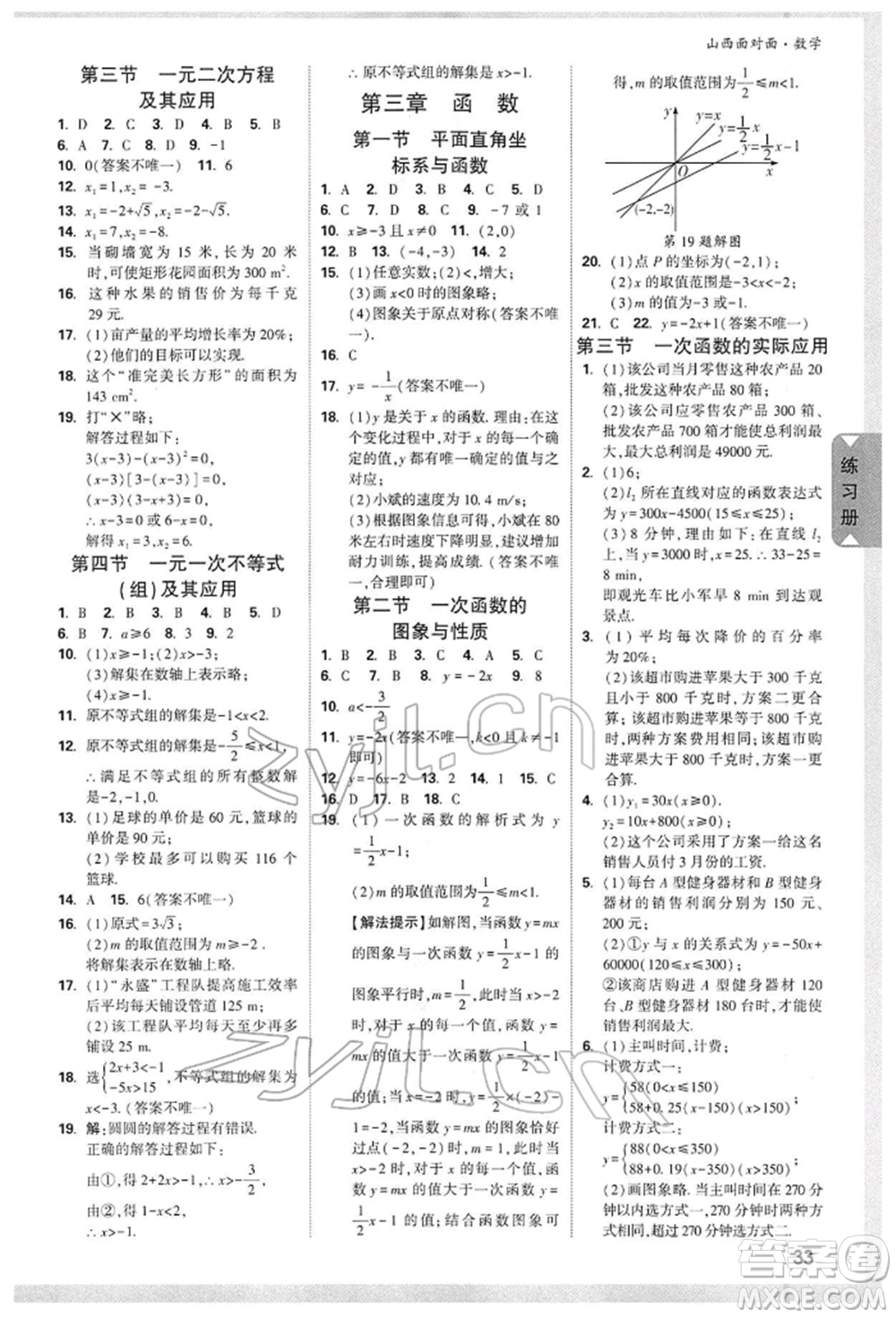 新疆青少年出版社2022中考面對(duì)面九年級(jí)數(shù)學(xué)通用版山西專版參考答案