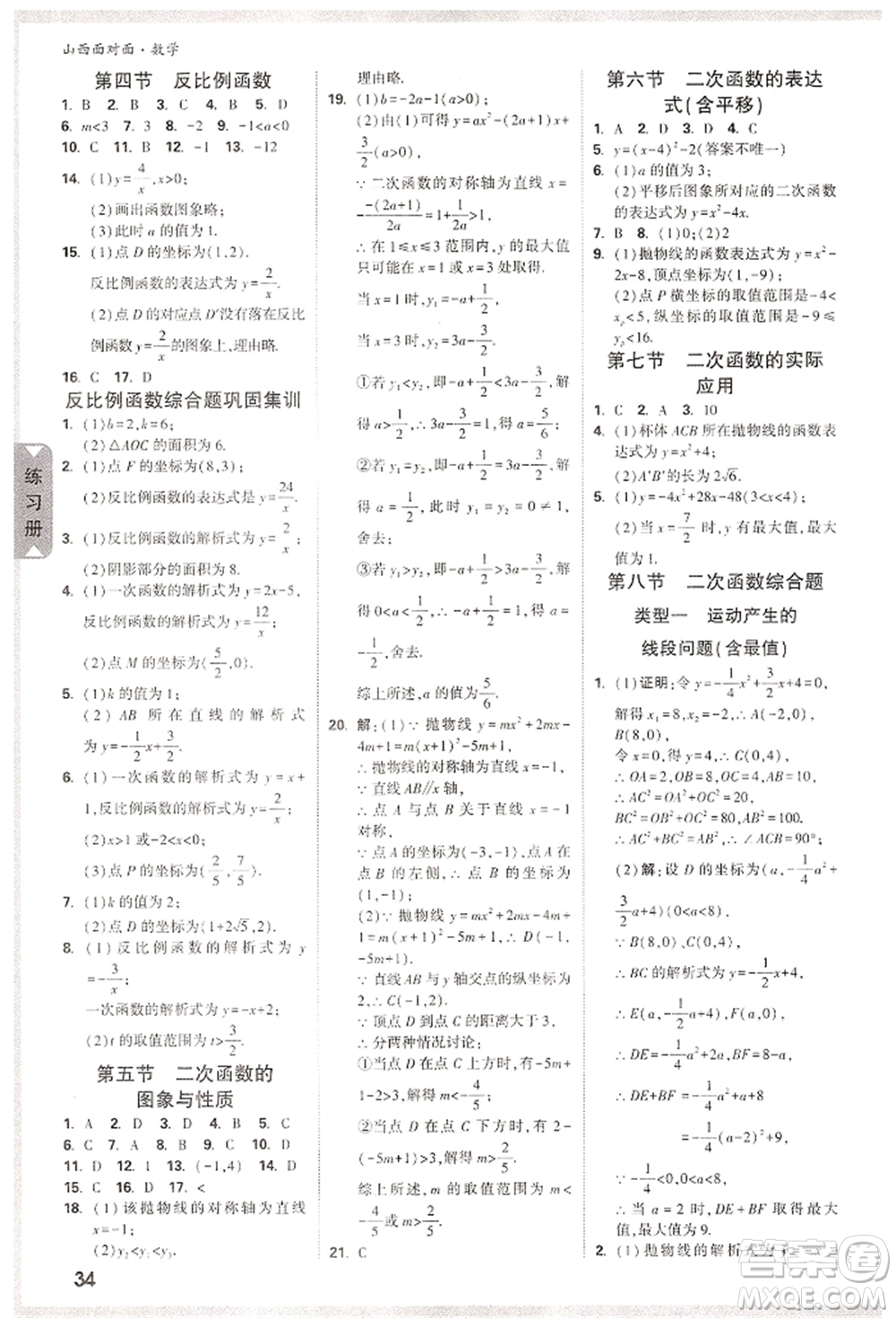 新疆青少年出版社2022中考面對(duì)面九年級(jí)數(shù)學(xué)通用版山西專版參考答案