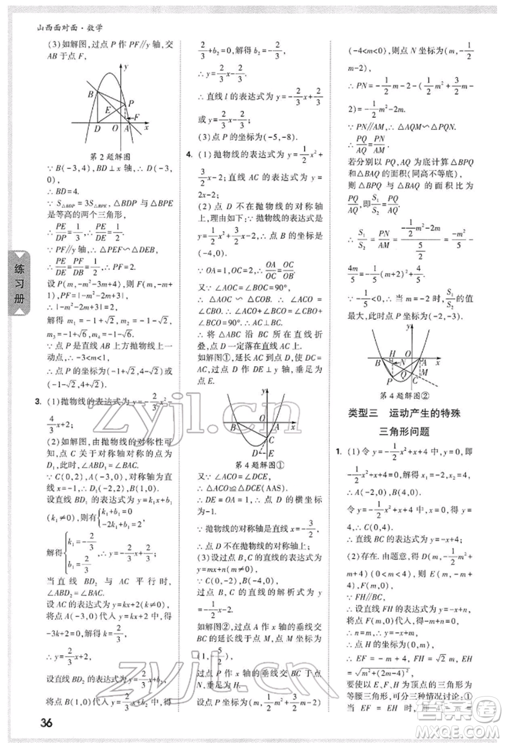 新疆青少年出版社2022中考面對(duì)面九年級(jí)數(shù)學(xué)通用版山西專版參考答案