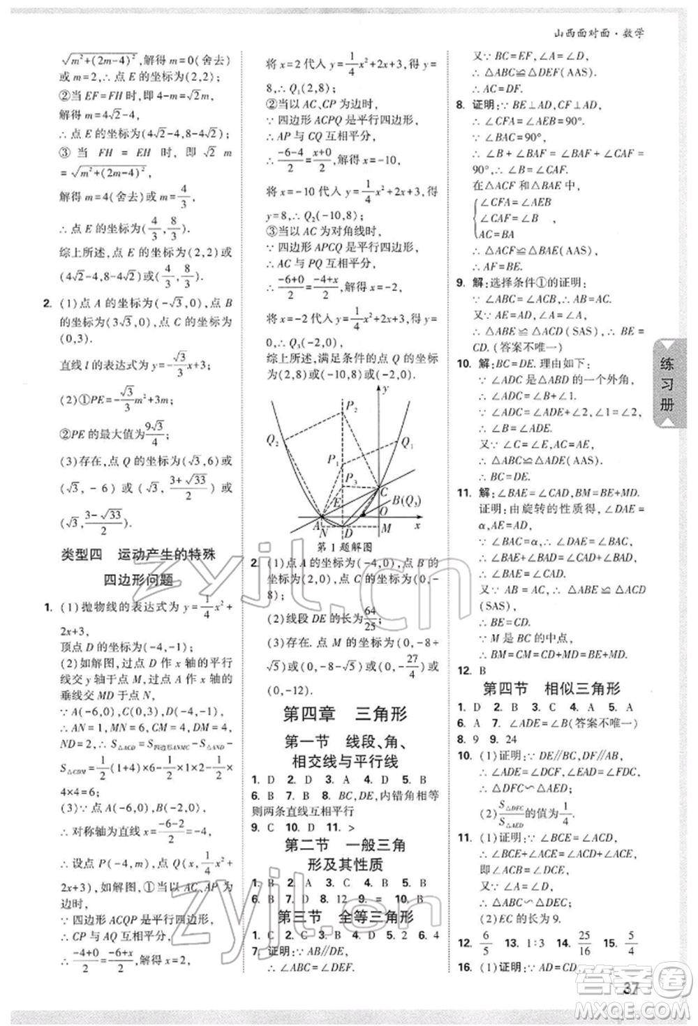 新疆青少年出版社2022中考面對(duì)面九年級(jí)數(shù)學(xué)通用版山西專版參考答案