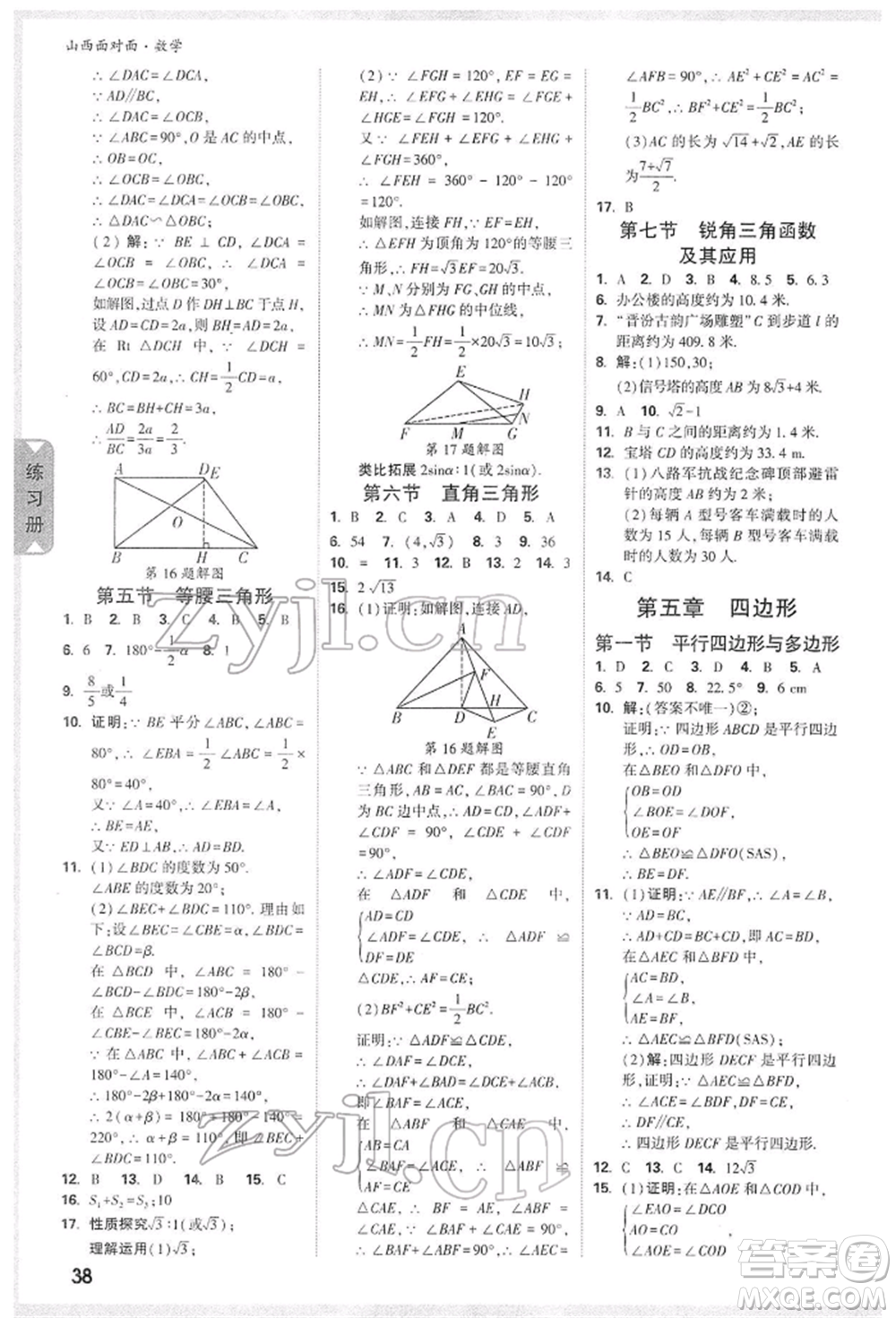 新疆青少年出版社2022中考面對(duì)面九年級(jí)數(shù)學(xué)通用版山西專版參考答案