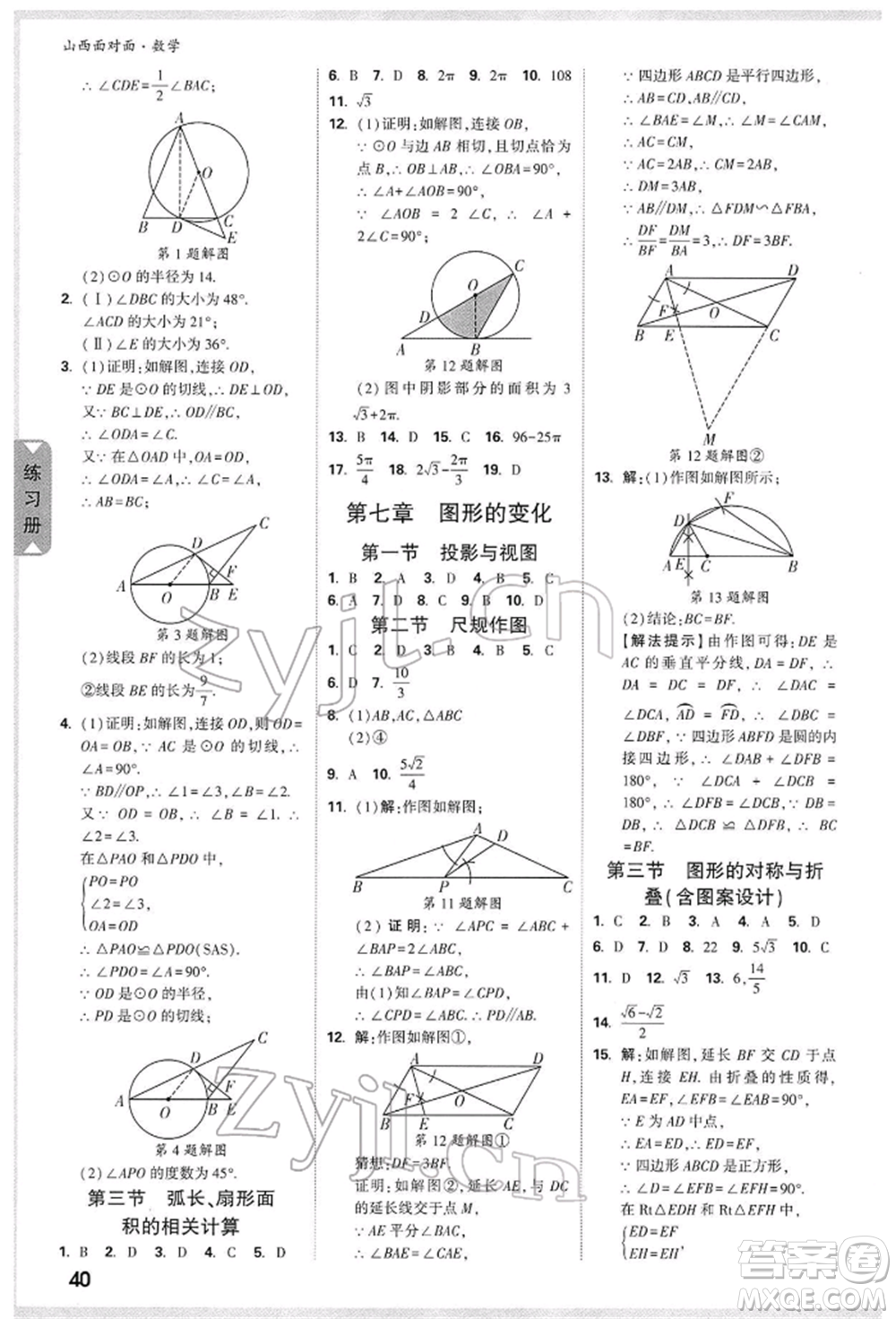 新疆青少年出版社2022中考面對(duì)面九年級(jí)數(shù)學(xué)通用版山西專版參考答案