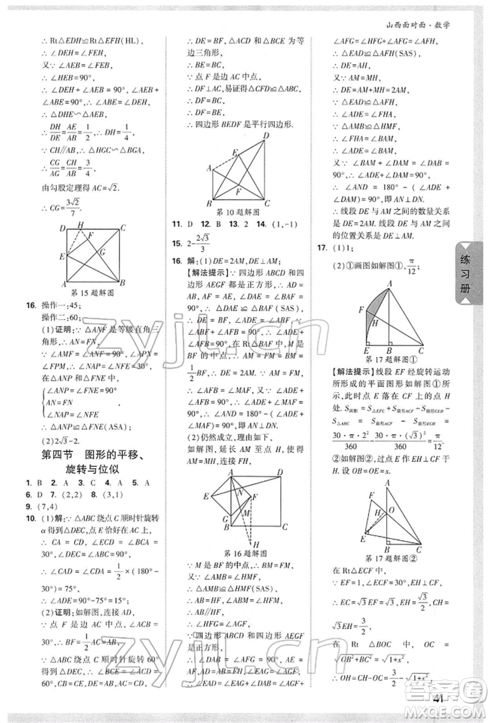 新疆青少年出版社2022中考面對(duì)面九年級(jí)數(shù)學(xué)通用版山西專版參考答案