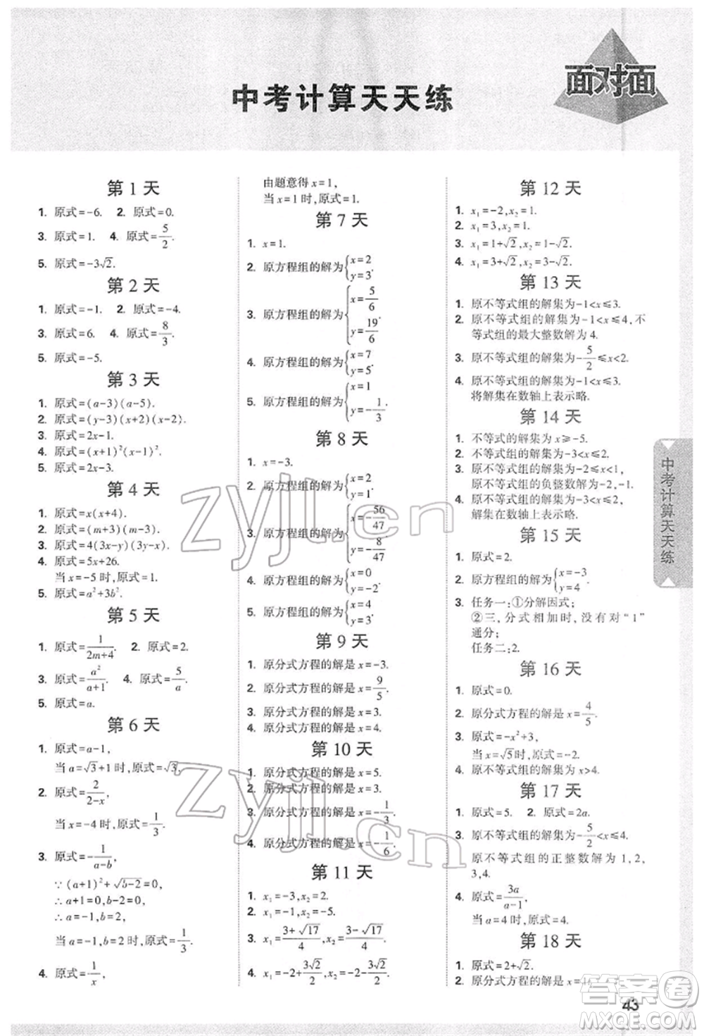 新疆青少年出版社2022中考面對(duì)面九年級(jí)數(shù)學(xué)通用版山西專版參考答案