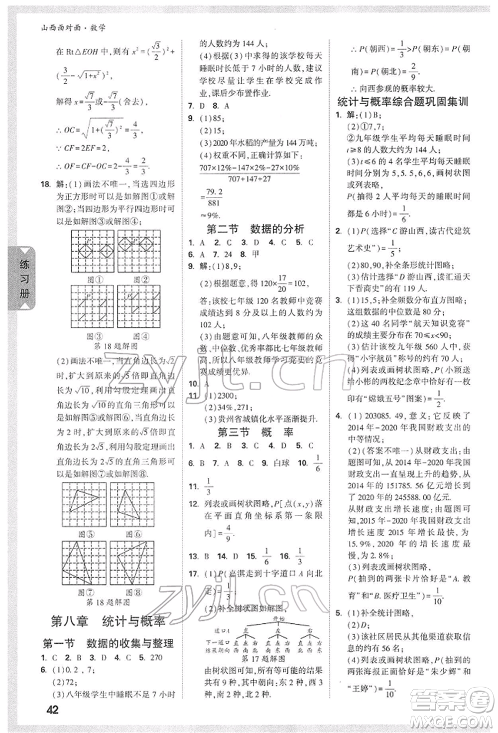 新疆青少年出版社2022中考面對(duì)面九年級(jí)數(shù)學(xué)通用版山西專版參考答案