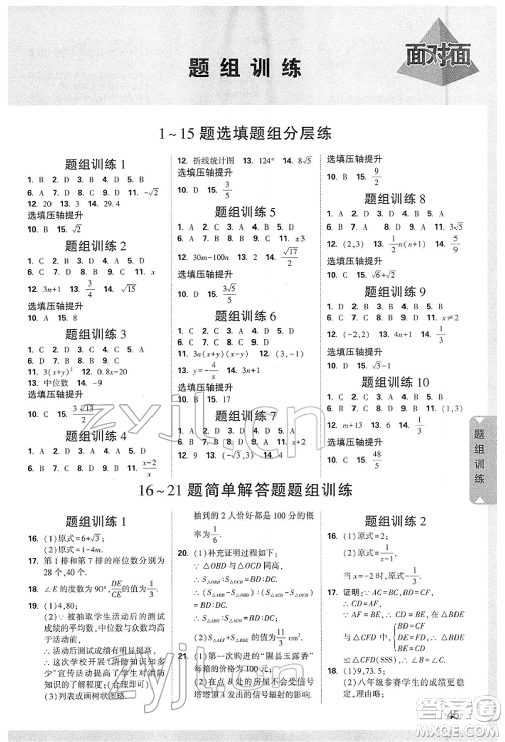 新疆青少年出版社2022中考面對(duì)面九年級(jí)數(shù)學(xué)通用版山西專版參考答案