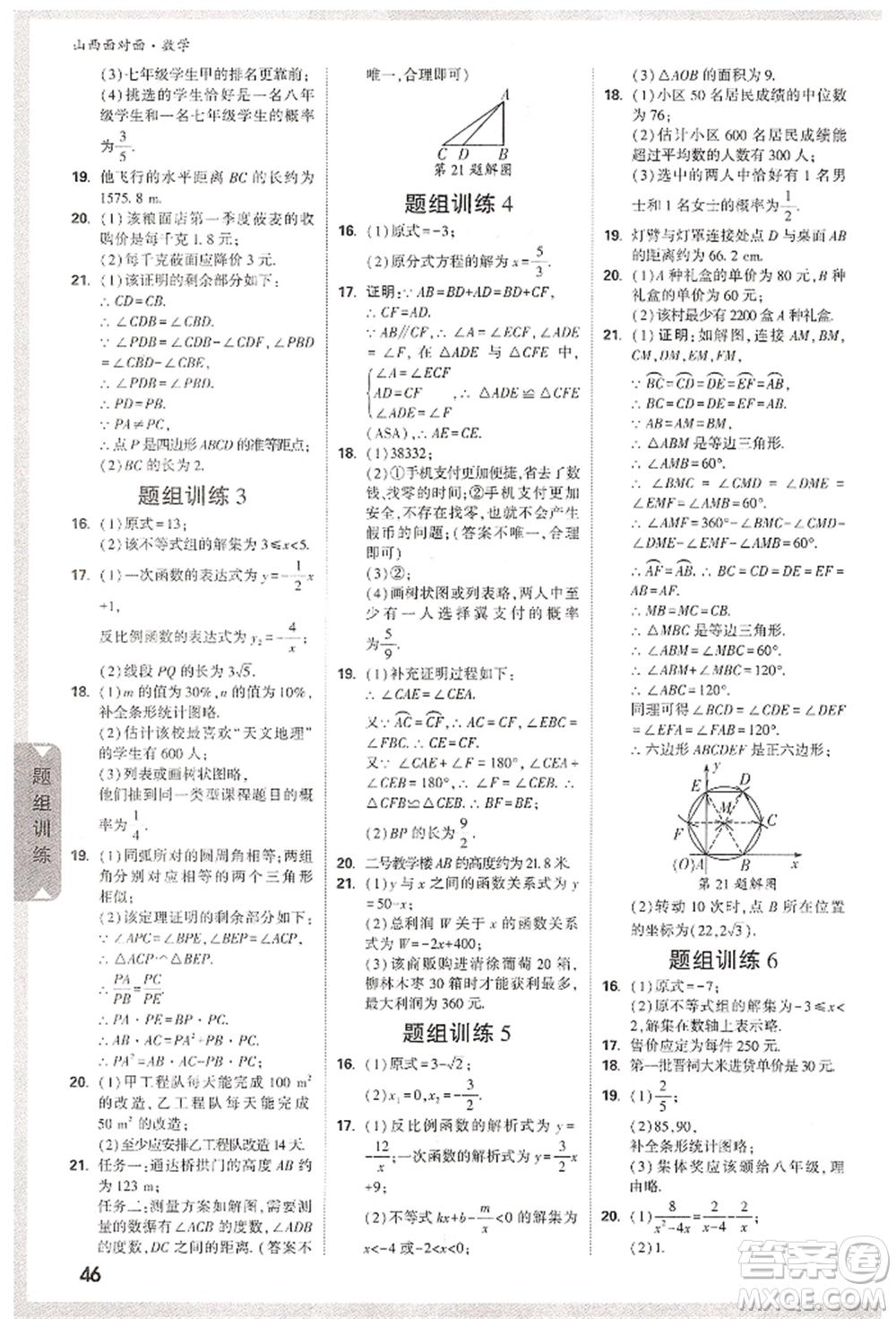 新疆青少年出版社2022中考面對(duì)面九年級(jí)數(shù)學(xué)通用版山西專版參考答案