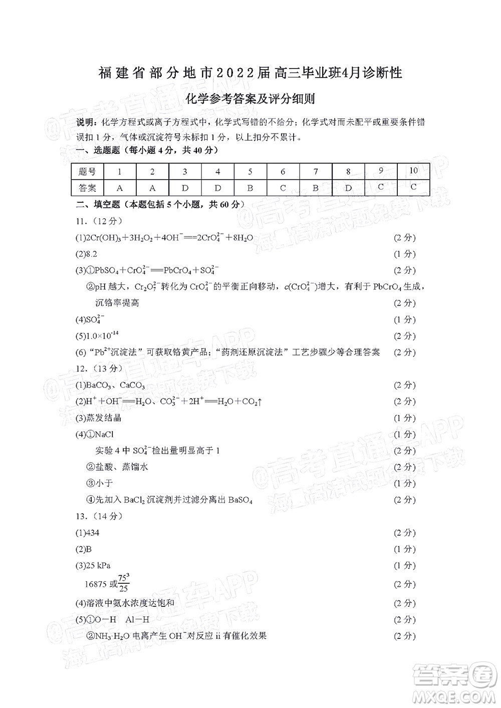 福建省部分地市2022屆高三畢業(yè)班4月診斷性聯(lián)考化學(xué)試題及答案