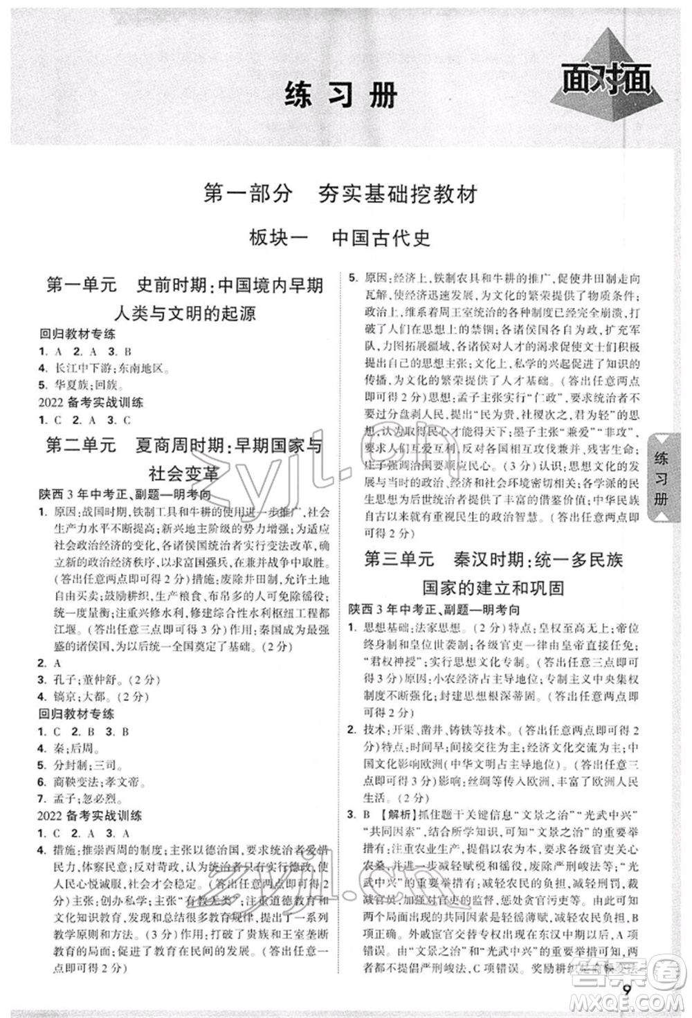 西安出版社2022中考面對面九年級歷史通用版陜西專版參考答案