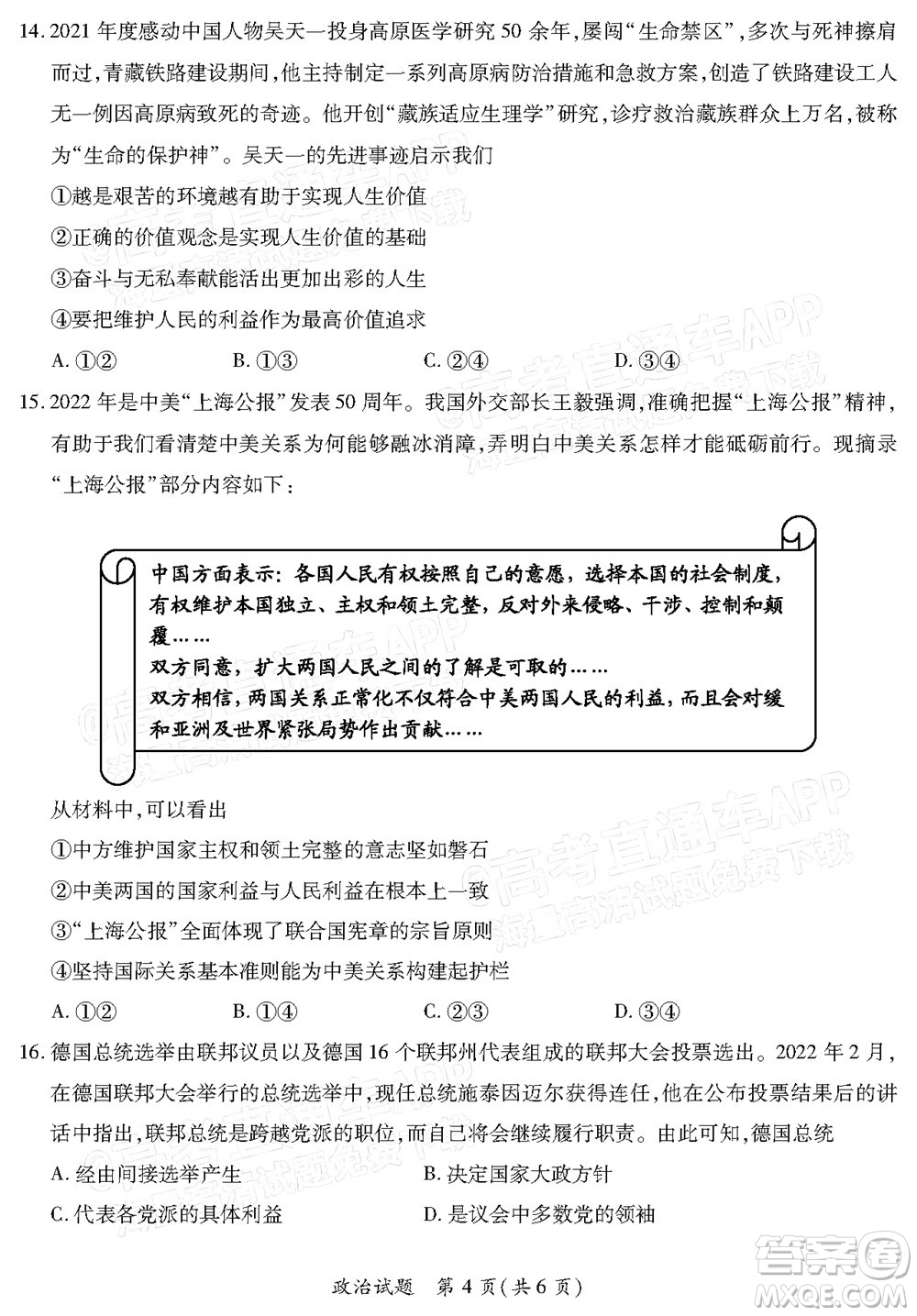 福建省部分地市2022屆高三畢業(yè)班4月診斷性聯(lián)考政治試題及答案