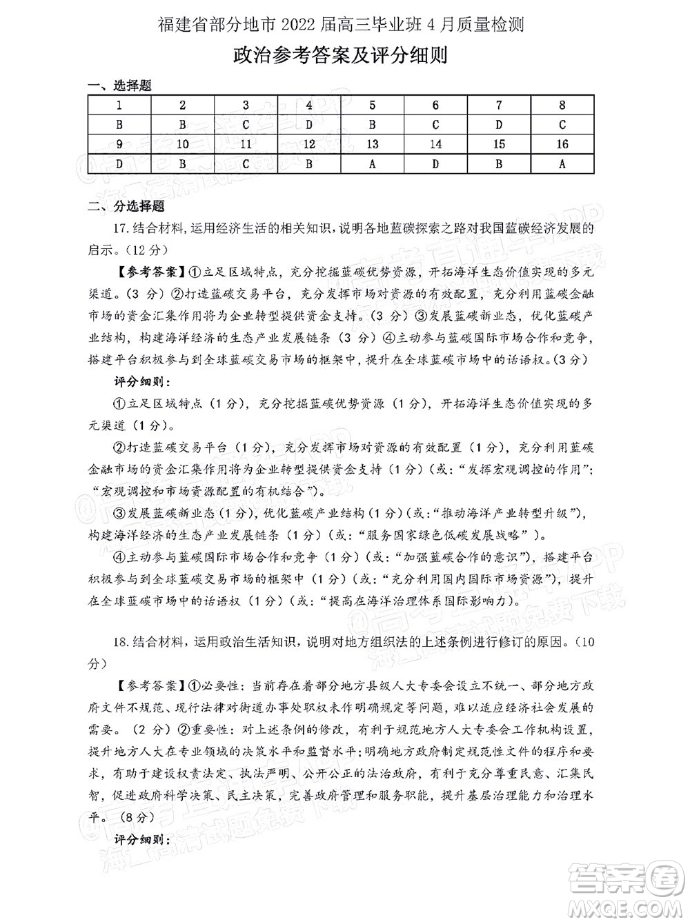 福建省部分地市2022屆高三畢業(yè)班4月診斷性聯(lián)考政治試題及答案