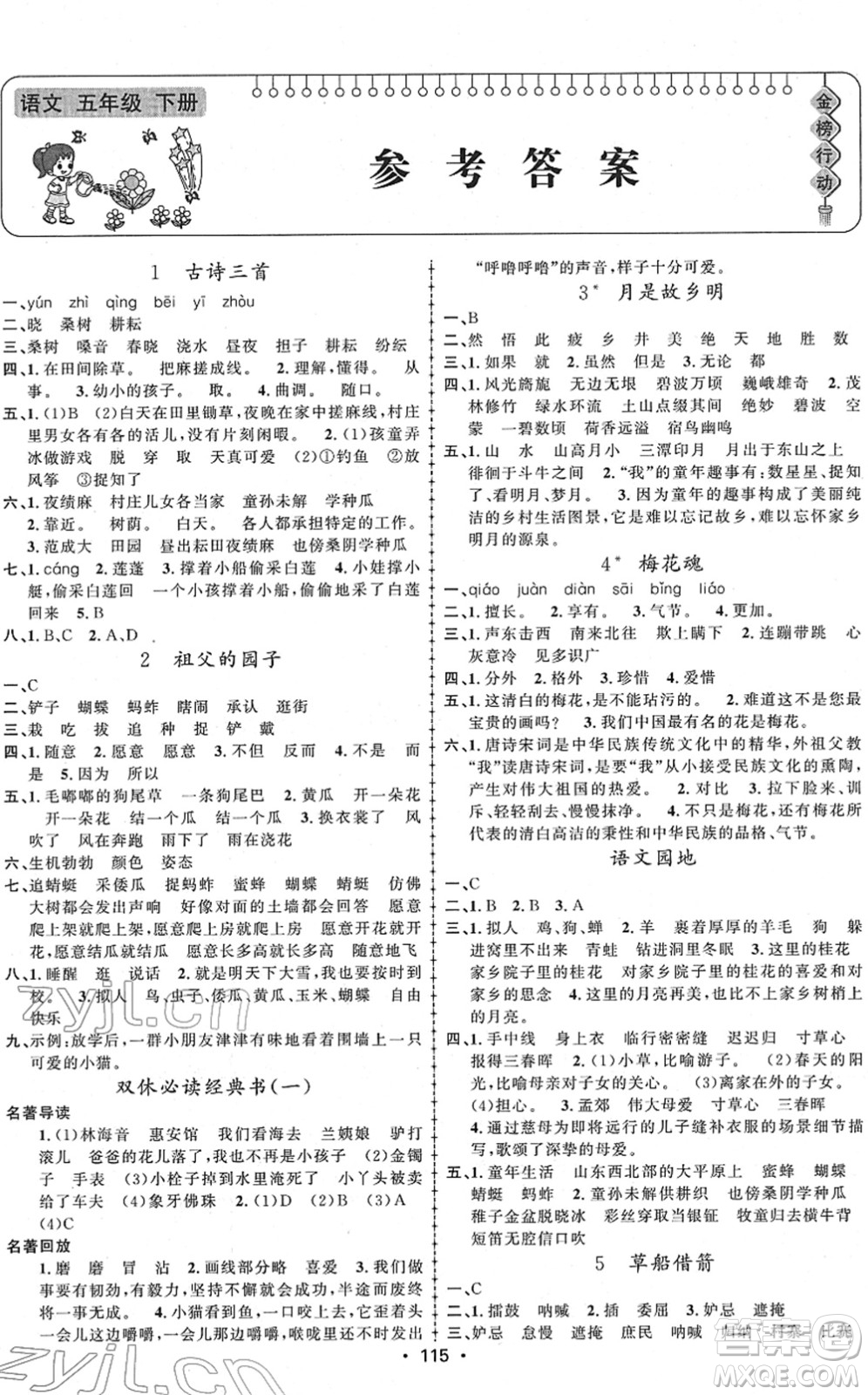 新疆文化出版社2022金榜行動(dòng)五年級(jí)語(yǔ)文下冊(cè)人教版答案