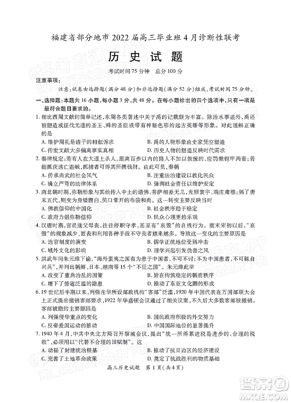 福建省部分地市2022屆高三畢業(yè)班4月診斷性聯(lián)考?xì)v史試題及答案