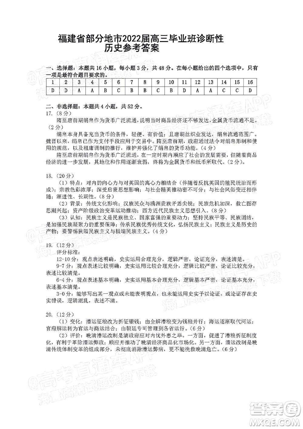 福建省部分地市2022屆高三畢業(yè)班4月診斷性聯(lián)考?xì)v史試題及答案