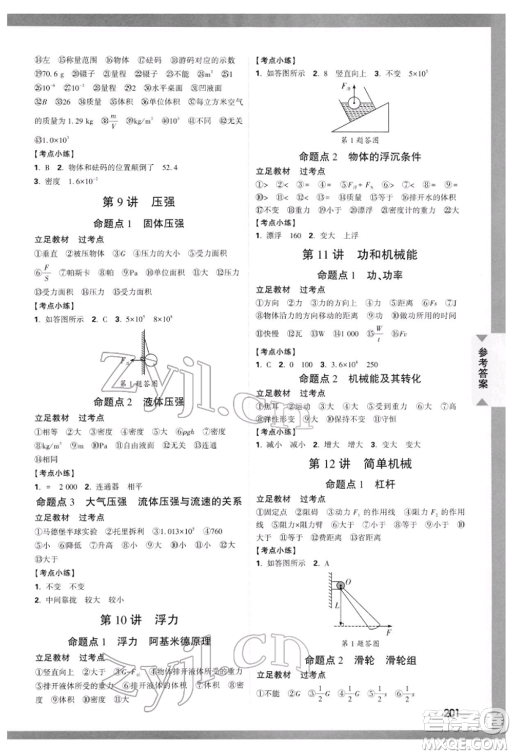 新疆青少年出版社2022中考面對(duì)面九年級(jí)物理通用版云南專版參考答案