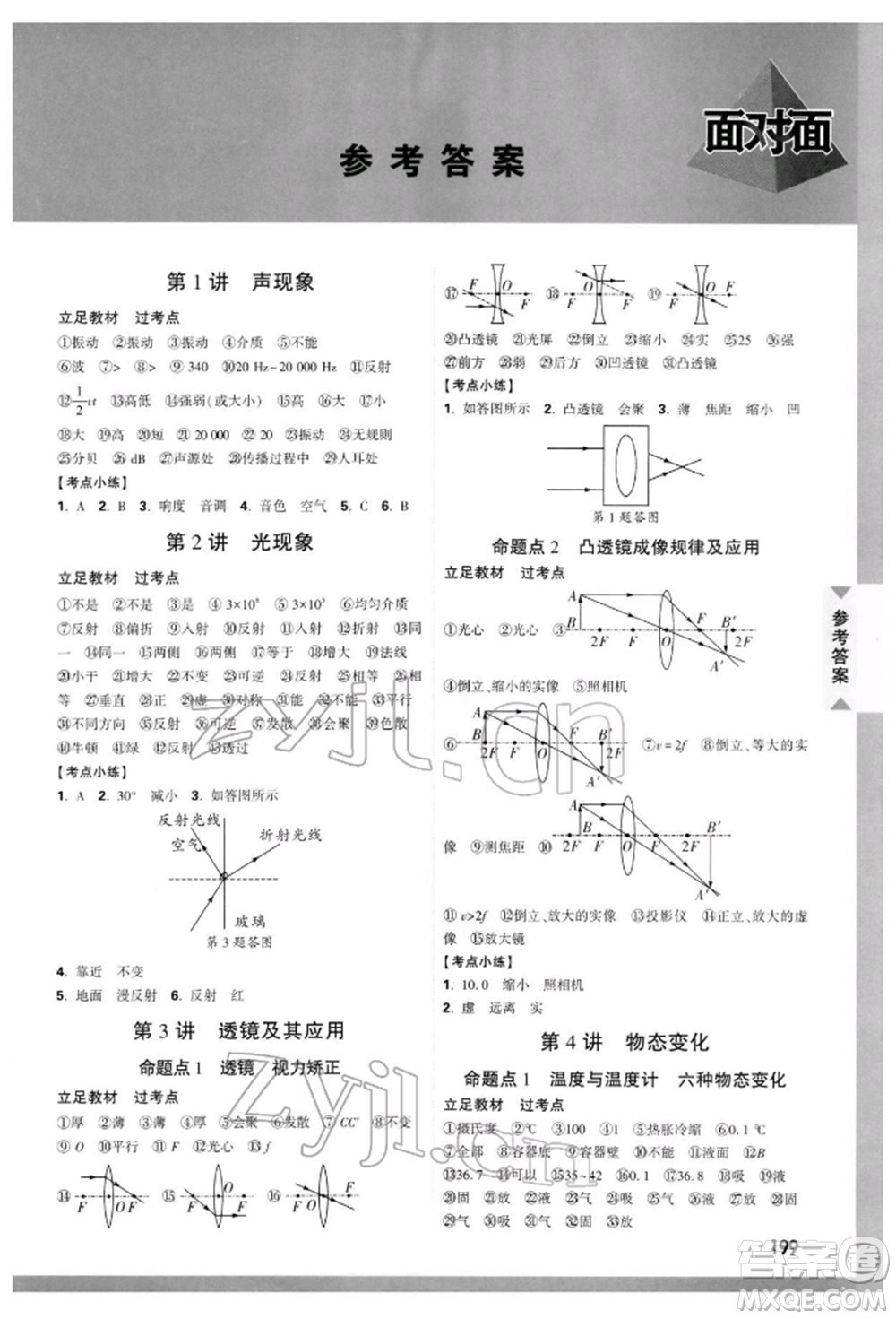 新疆青少年出版社2022中考面對(duì)面九年級(jí)物理通用版云南專版參考答案