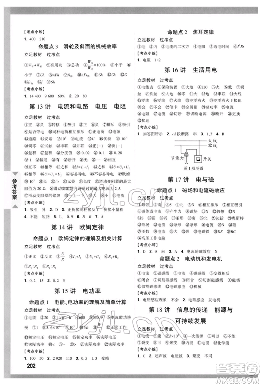 新疆青少年出版社2022中考面對(duì)面九年級(jí)物理通用版云南專版參考答案