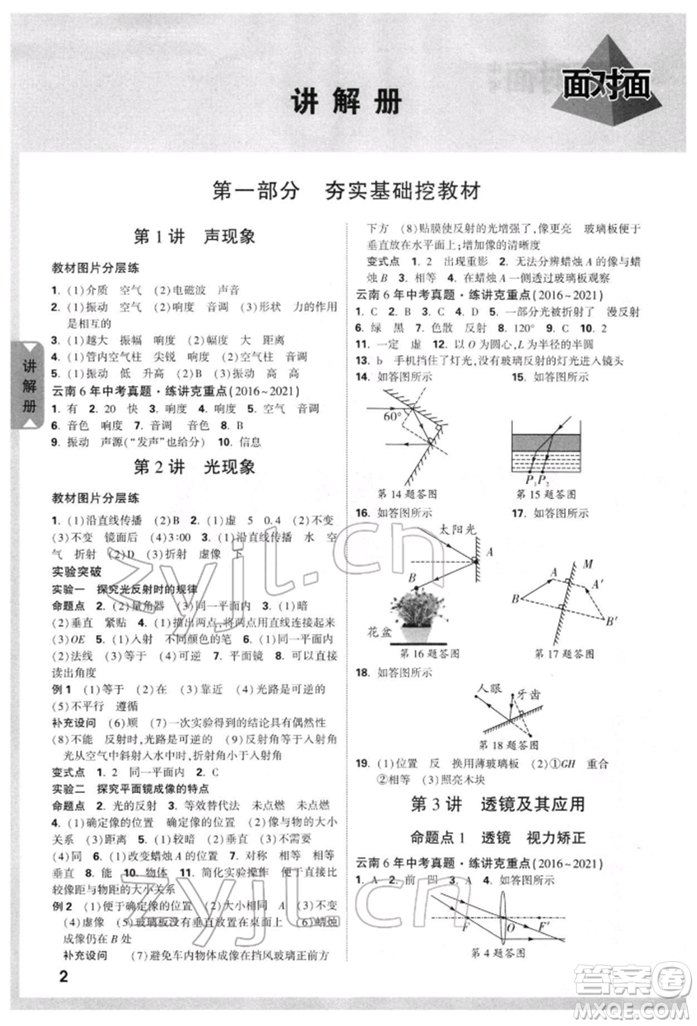 新疆青少年出版社2022中考面對(duì)面九年級(jí)物理通用版云南專版參考答案