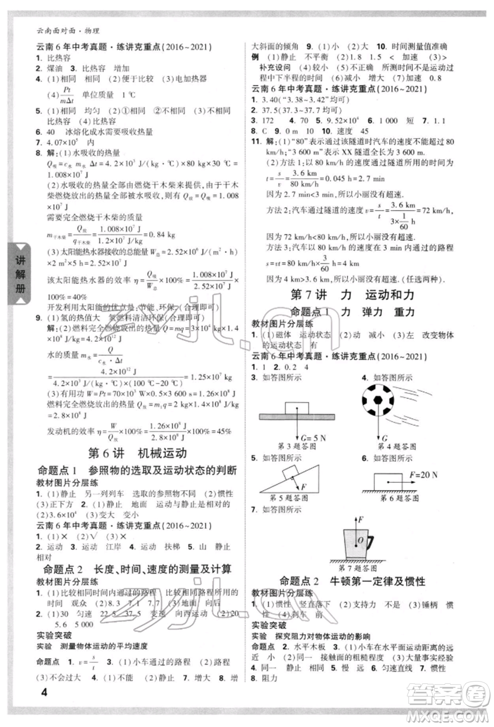 新疆青少年出版社2022中考面對(duì)面九年級(jí)物理通用版云南專版參考答案