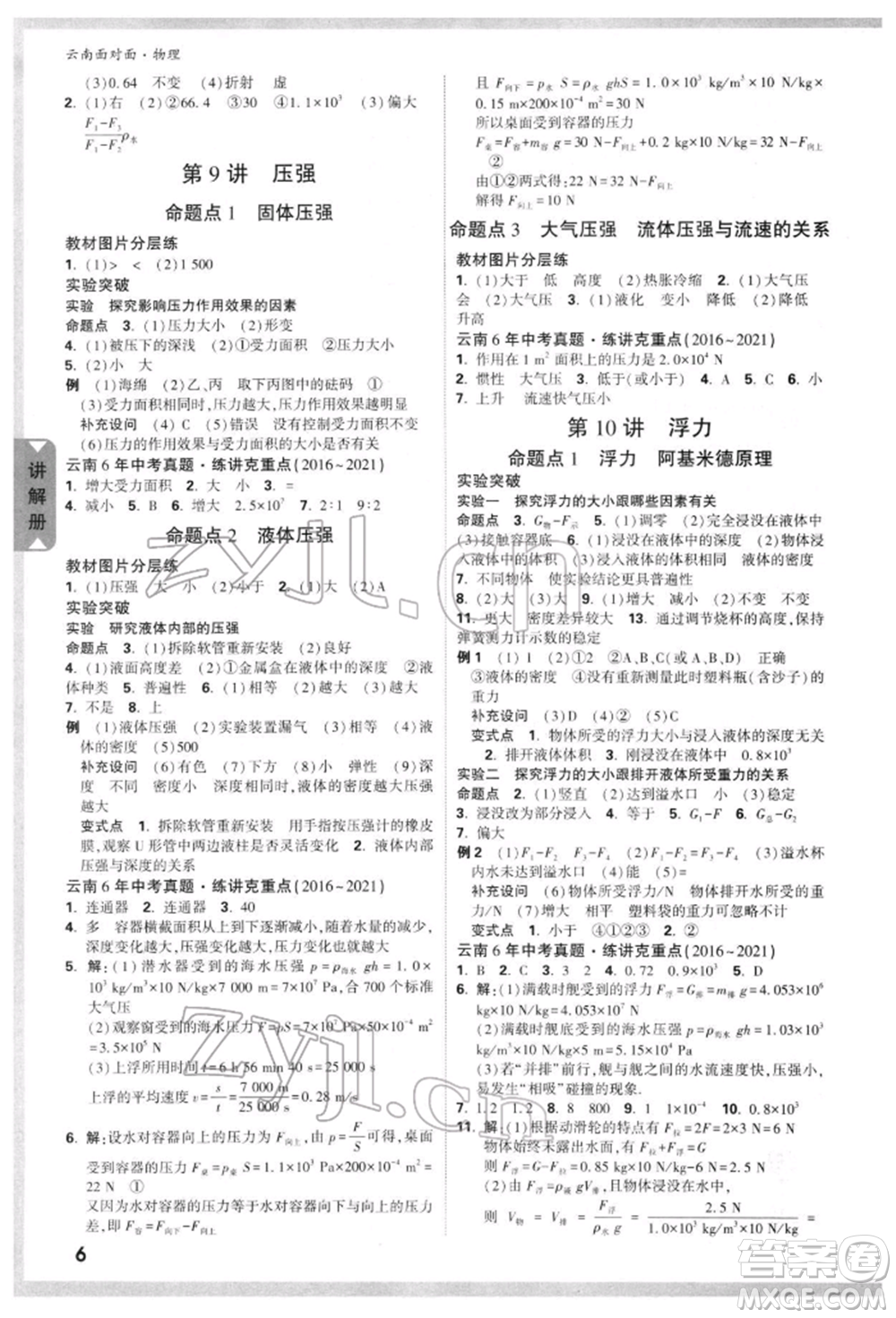 新疆青少年出版社2022中考面對(duì)面九年級(jí)物理通用版云南專版參考答案