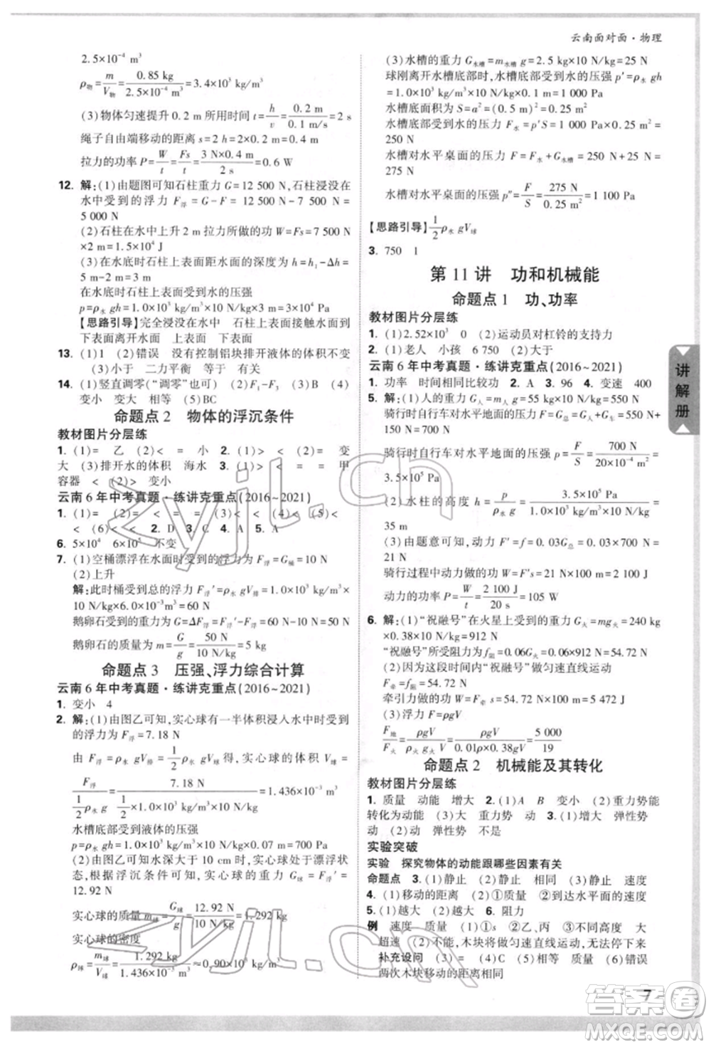 新疆青少年出版社2022中考面對(duì)面九年級(jí)物理通用版云南專版參考答案